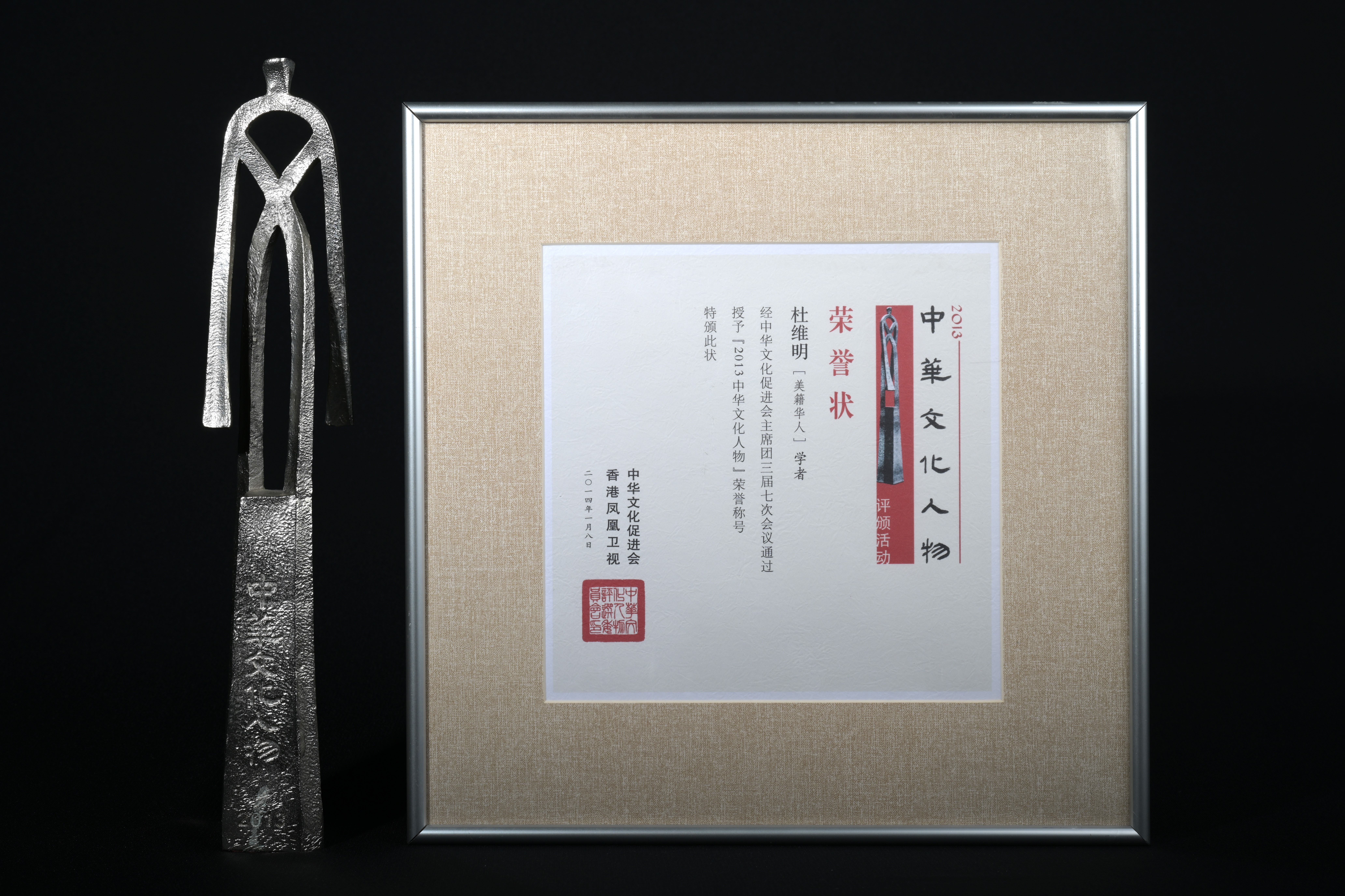 【2013中華文化人物】獎盃、獎狀