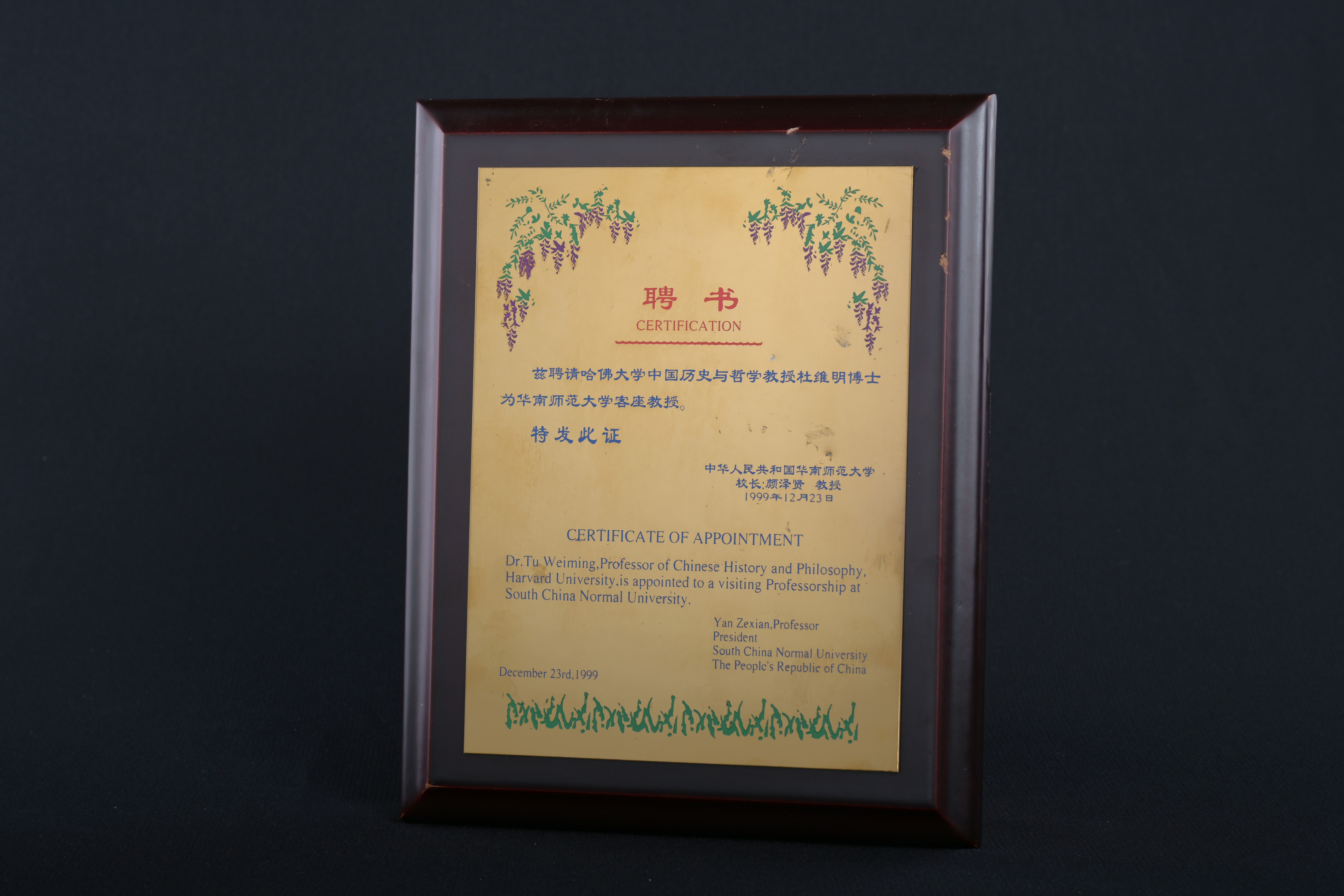 【華南師範大學客座教授】聘書