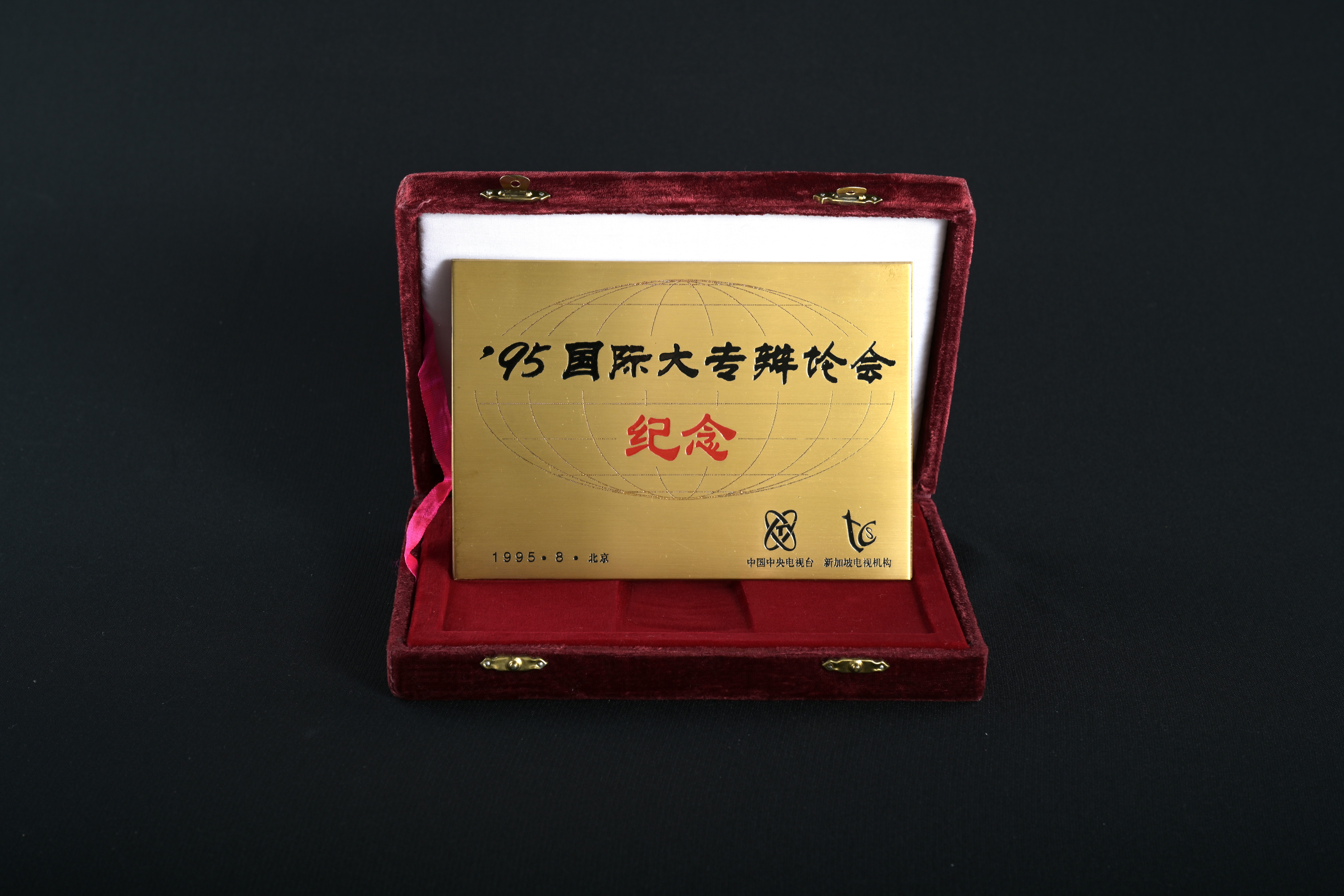 【’95國際大專辯論會】紀念證書