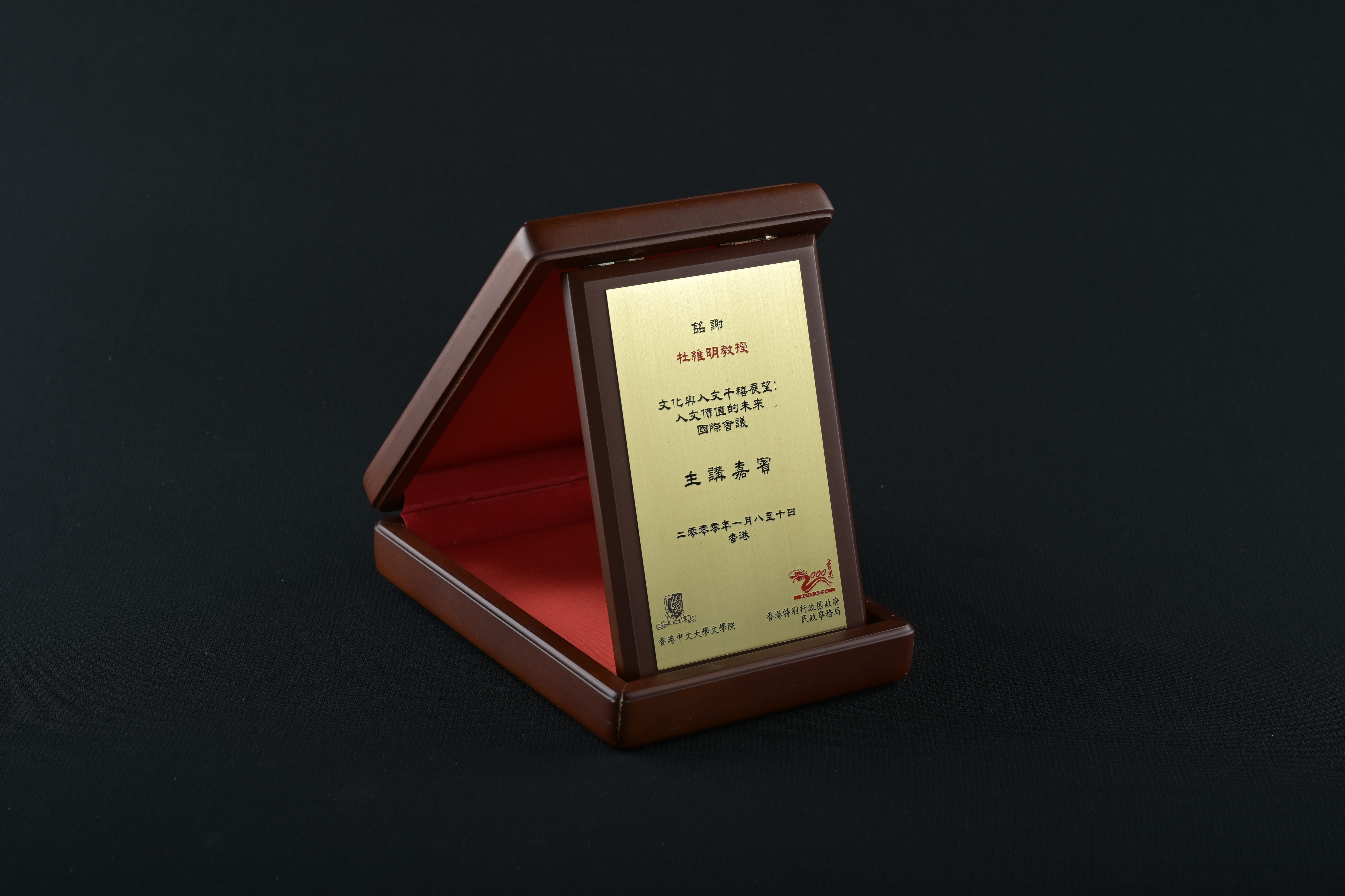 【《文化與人文千禧展望：人文價值的未來》國際會議】紀念牌