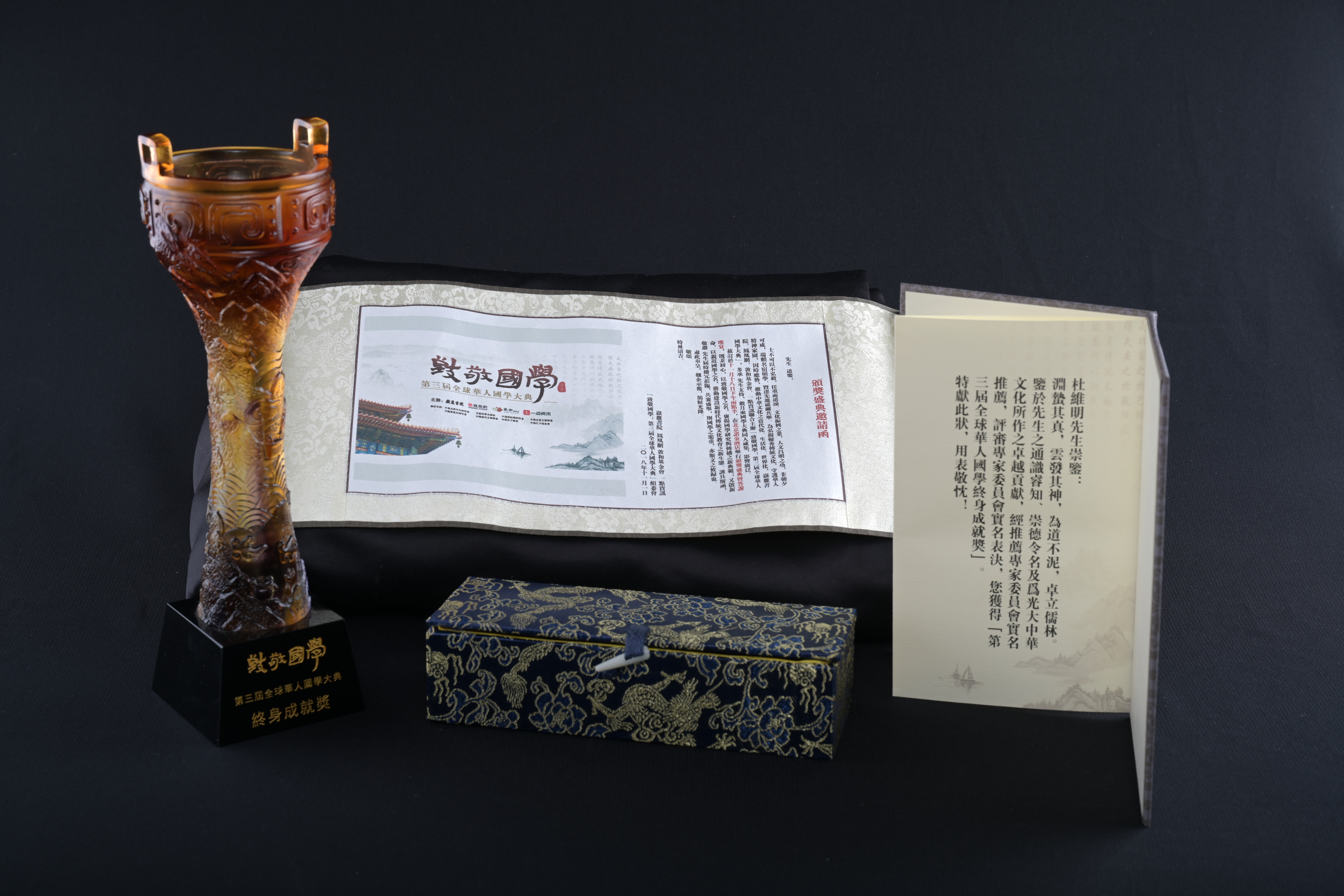 【第三屆全球華人國學終身成就獎】獎盃