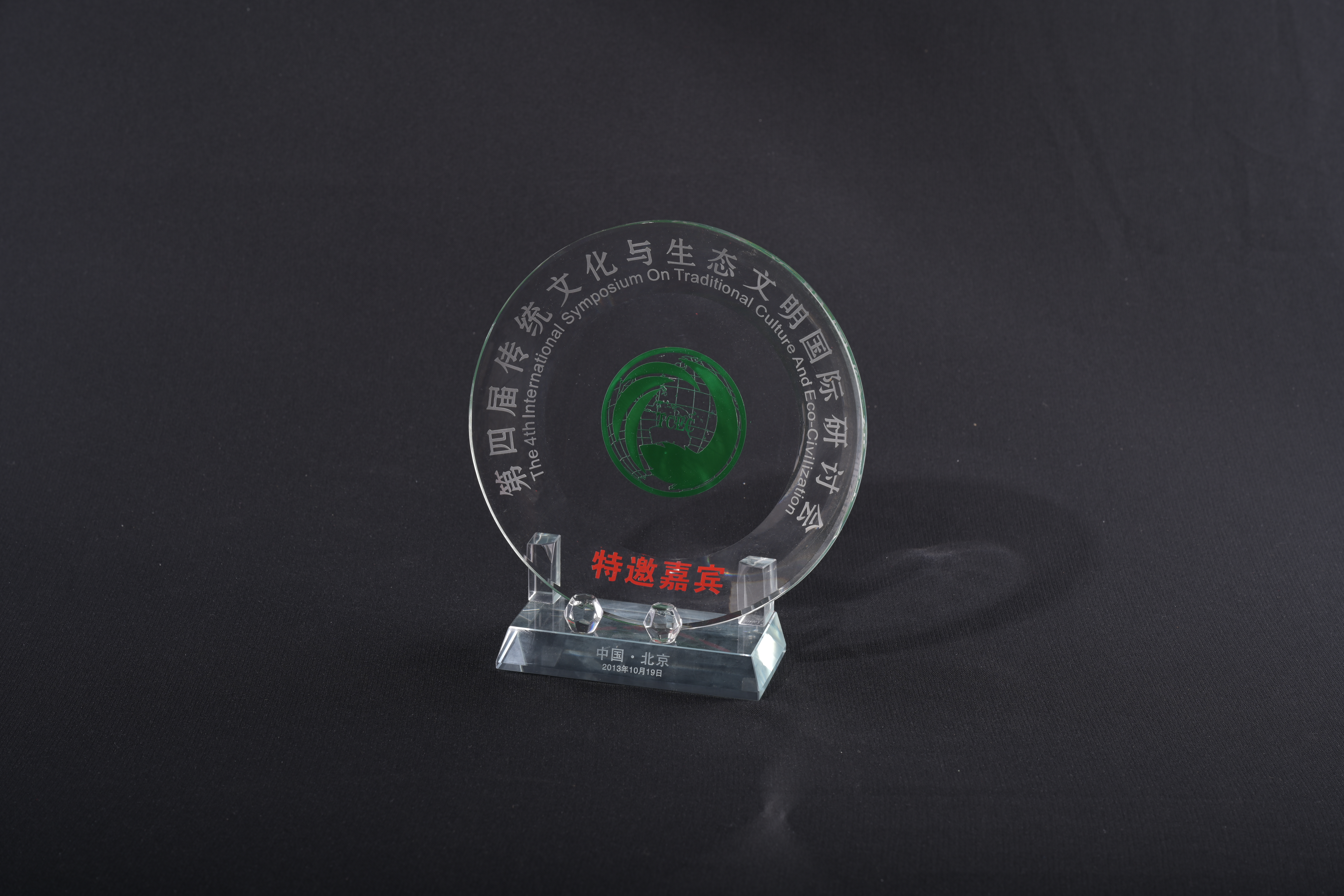 【第四屆傳統文化與生態文明國際研討會】紀念牌