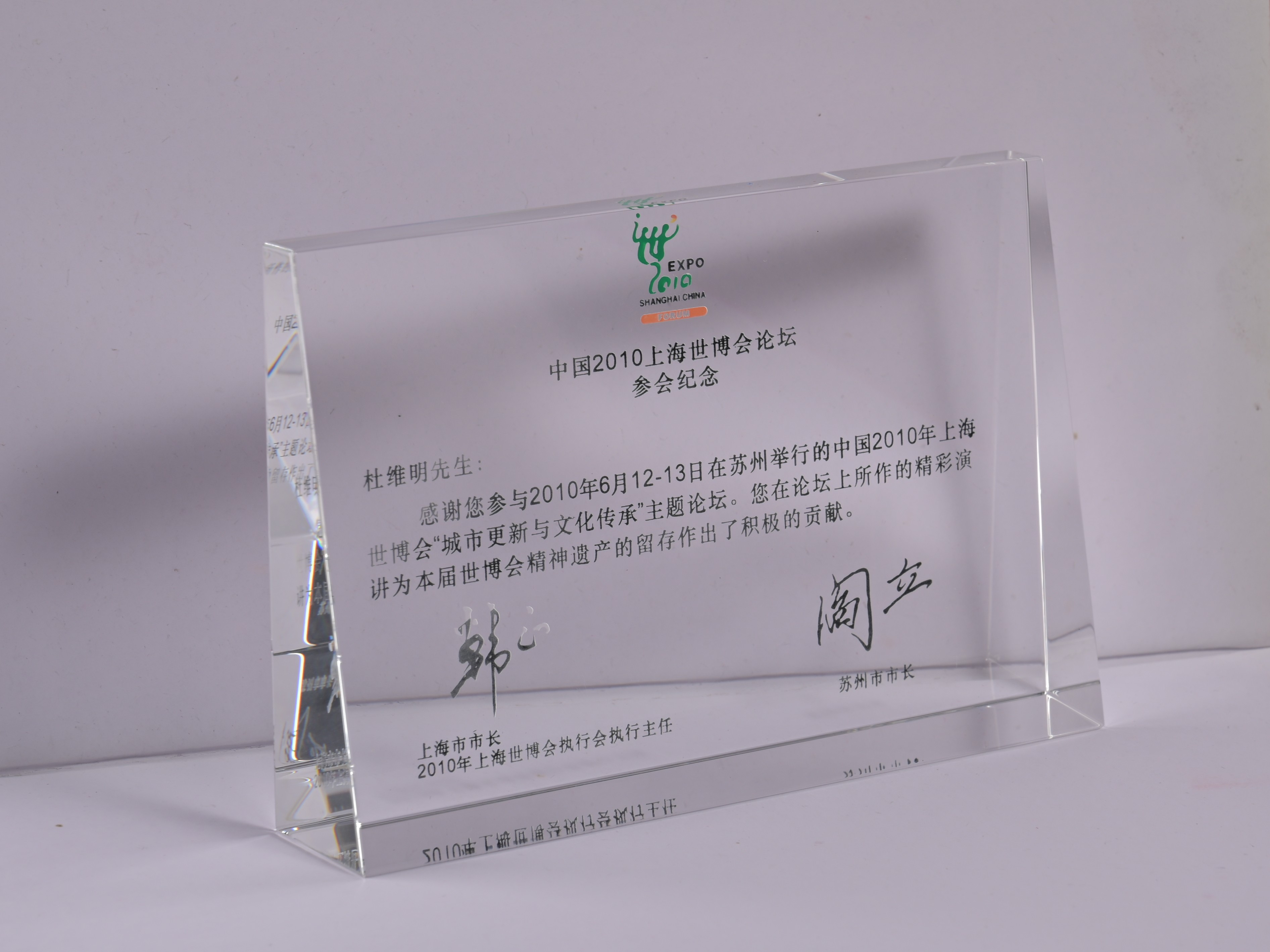 【中國2010上海世博會論壇參會紀念】紀念牌