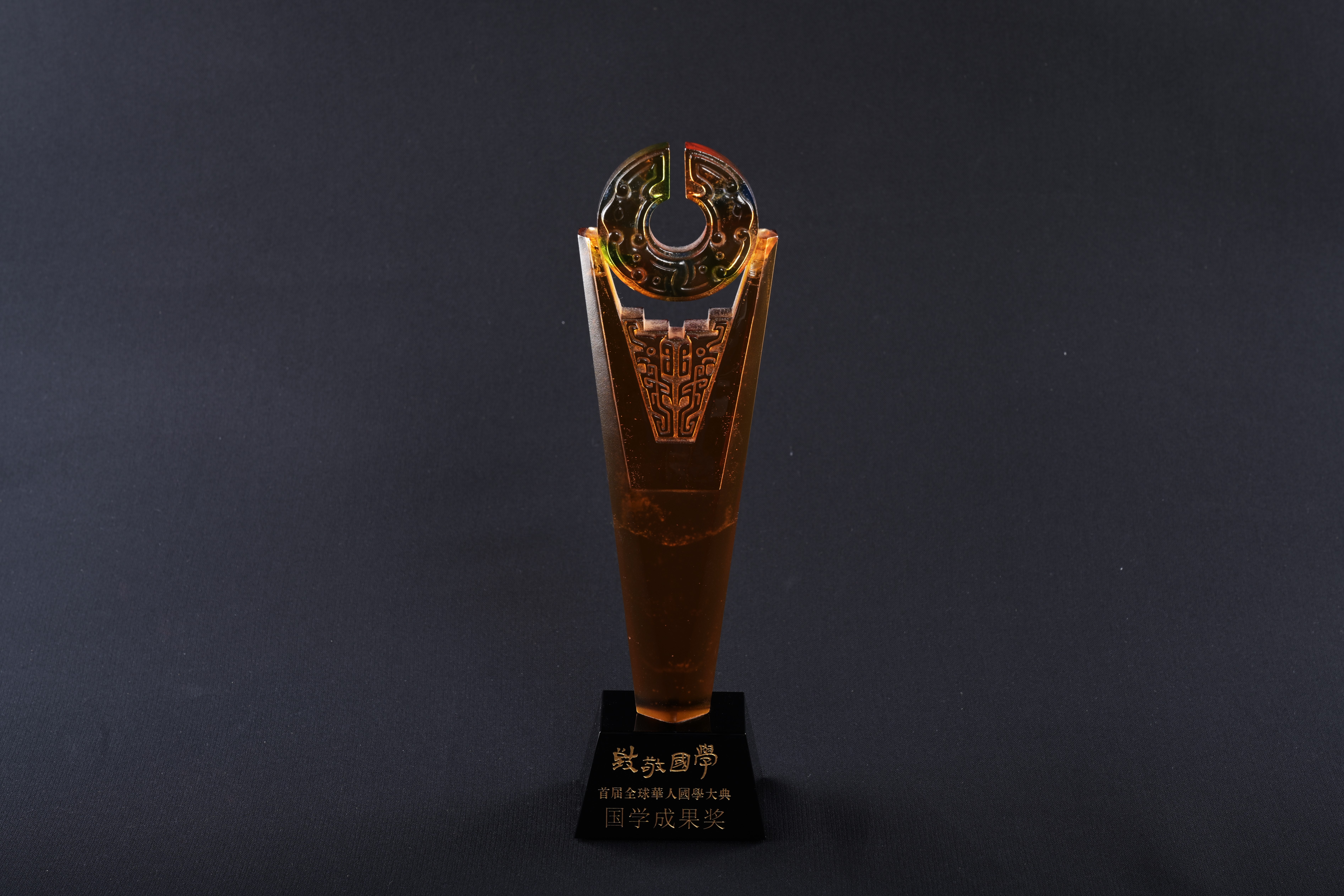 【首屆全球華人國學大典】獎盃