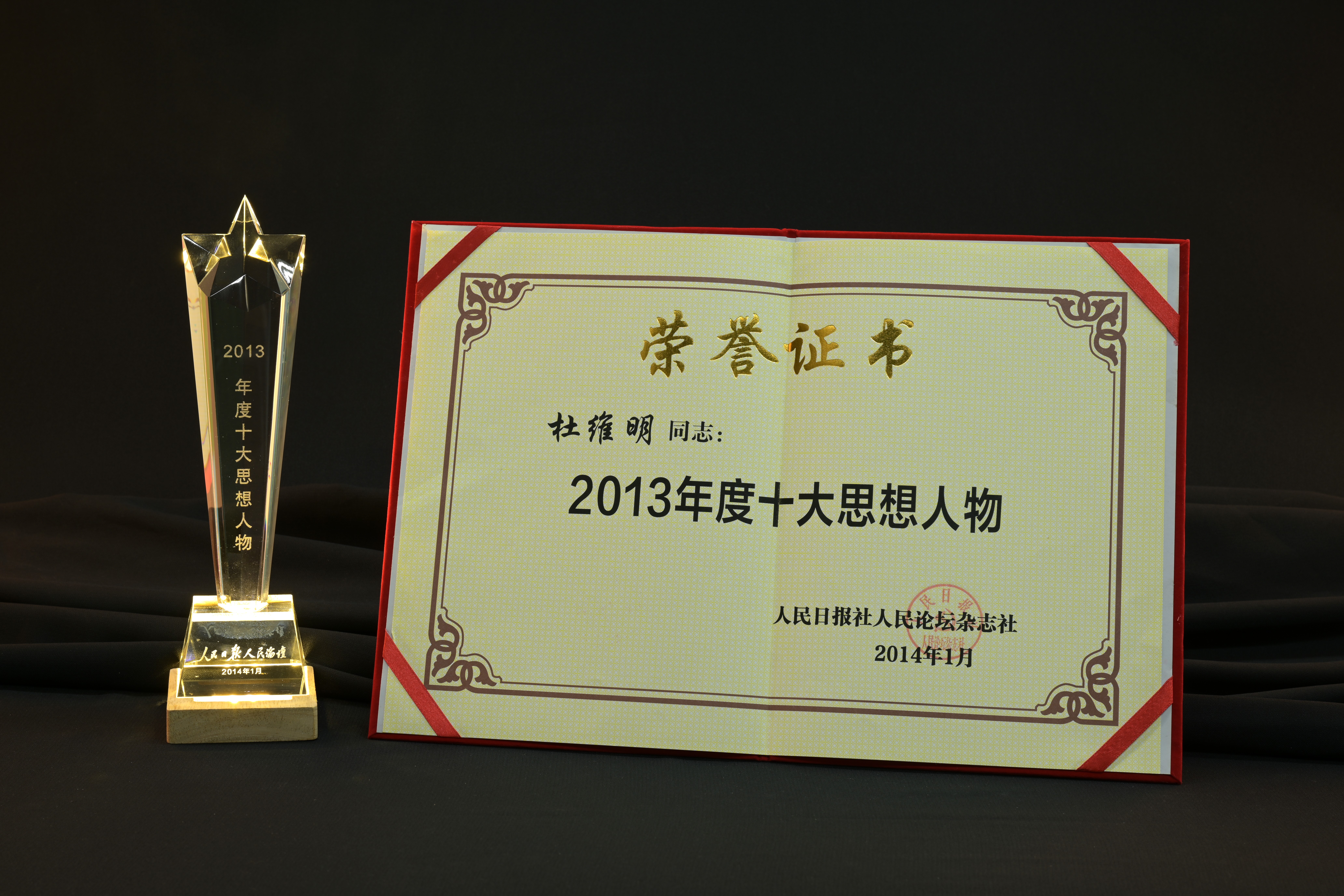 【2013年度十大思想人物】獎盃、證書