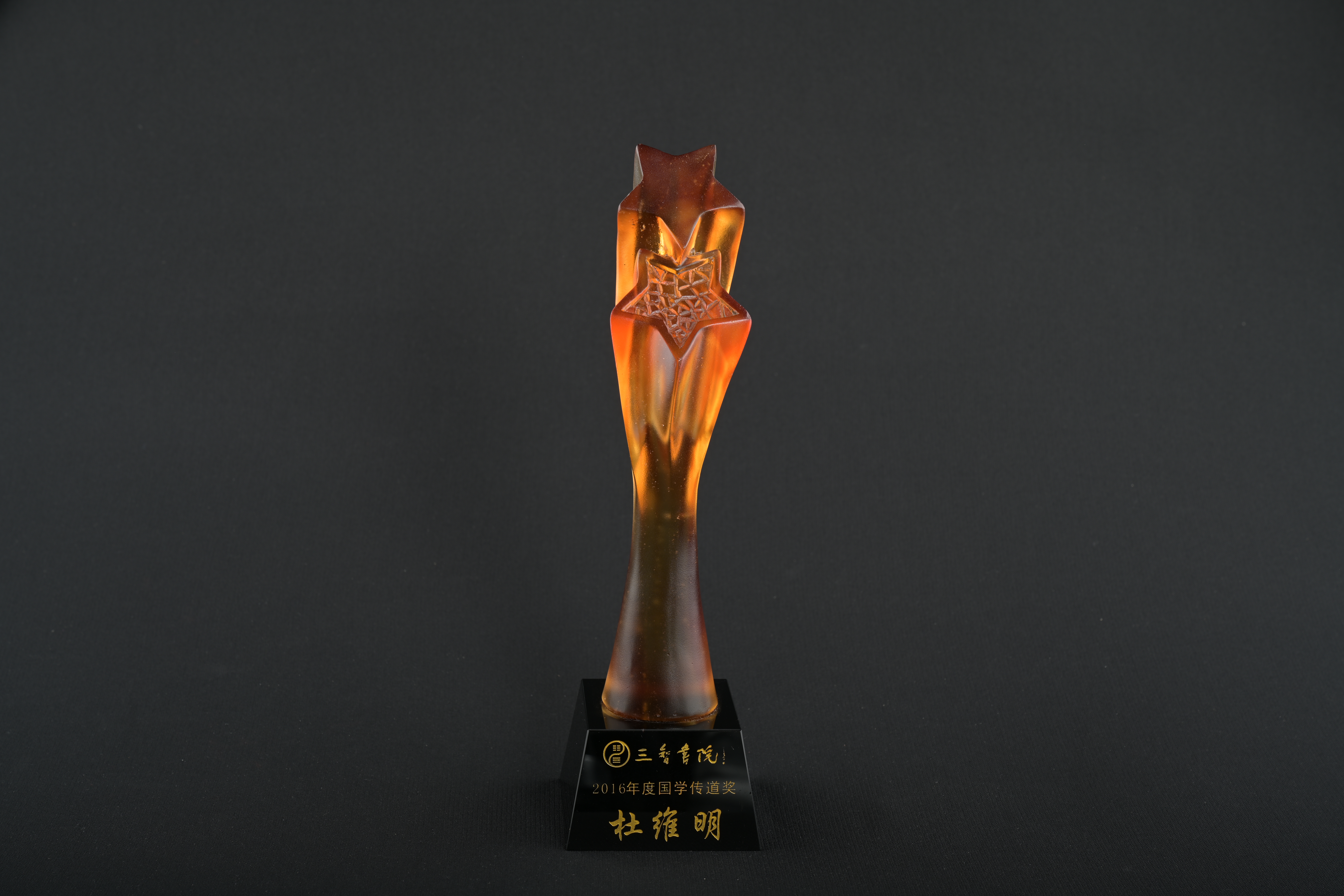【三智書院2016年度國學傳道獎】獎盃