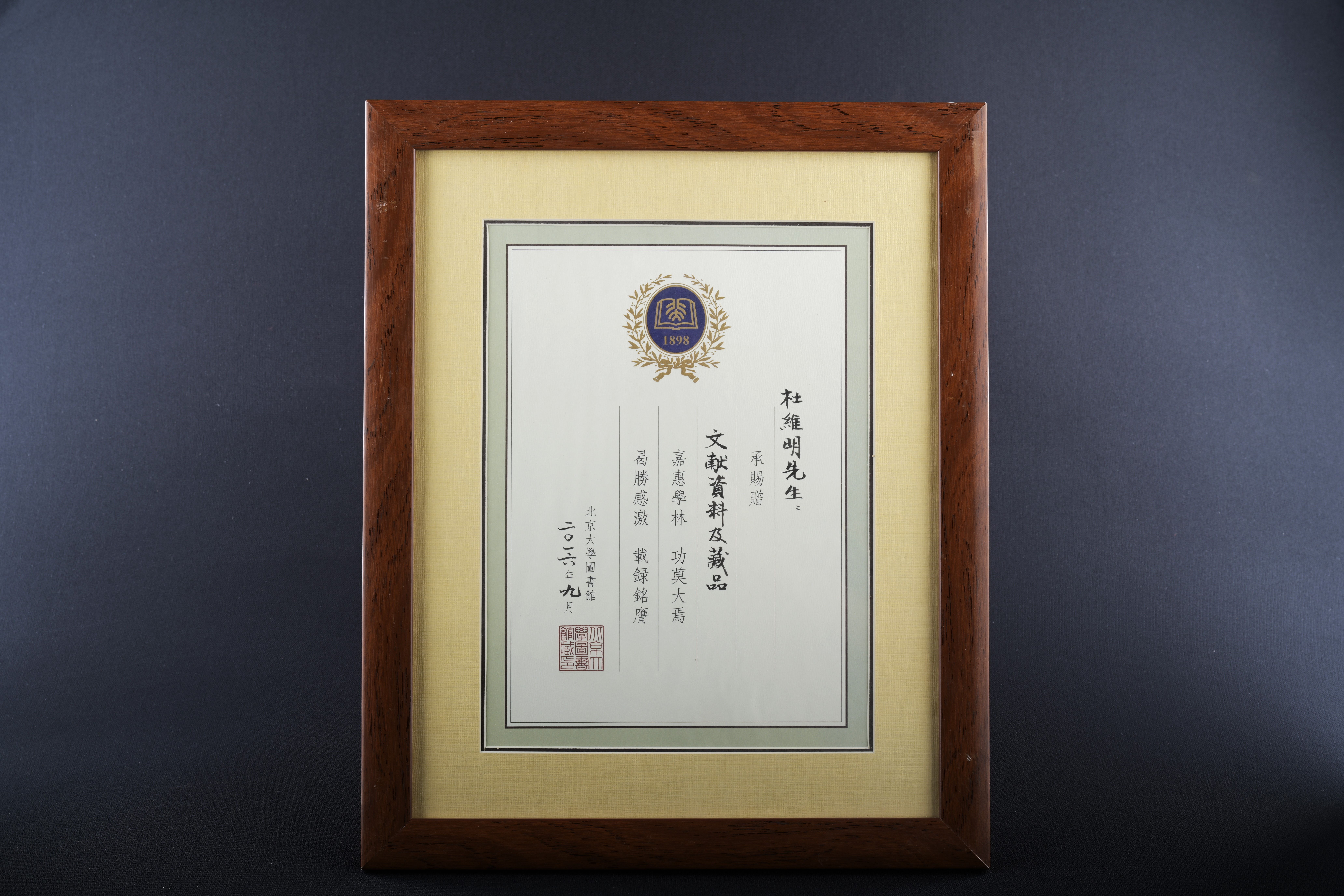 【北京大學文獻資料及藏品捐贈紀念】證書