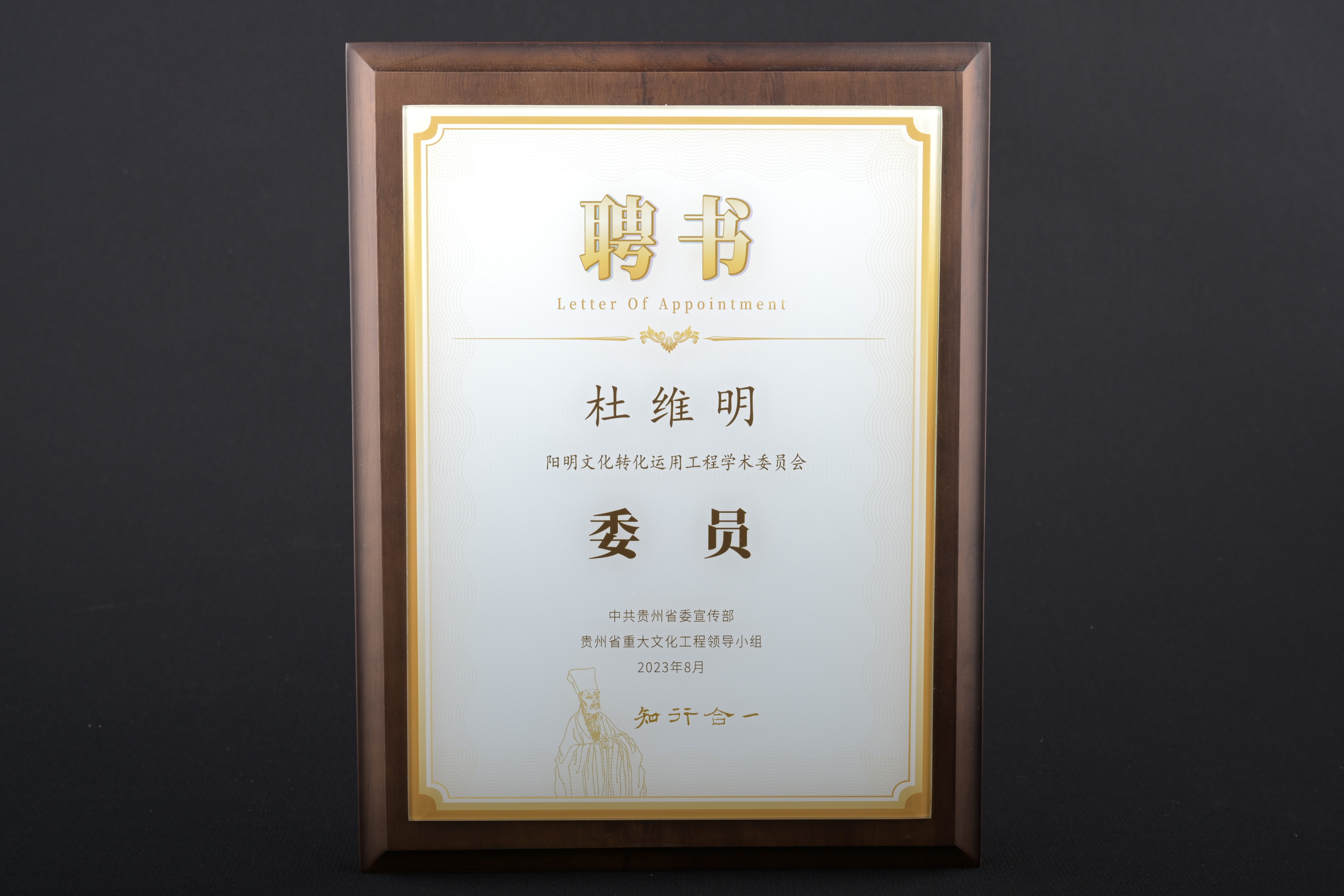 【陽明文化轉化運用工程學術委員會委員】聘書