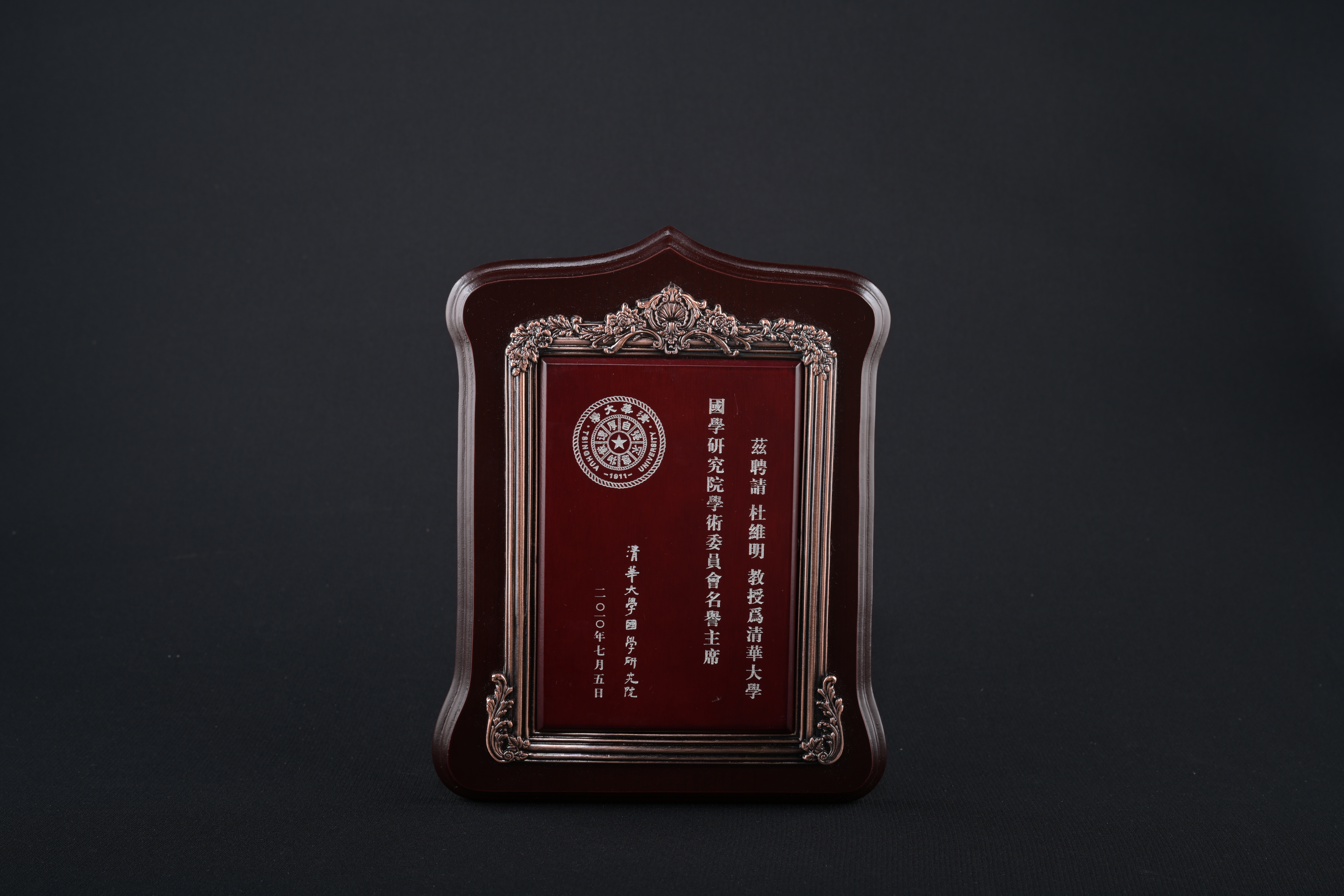 【清華大學國學研究學術委員會名譽主席】聘書