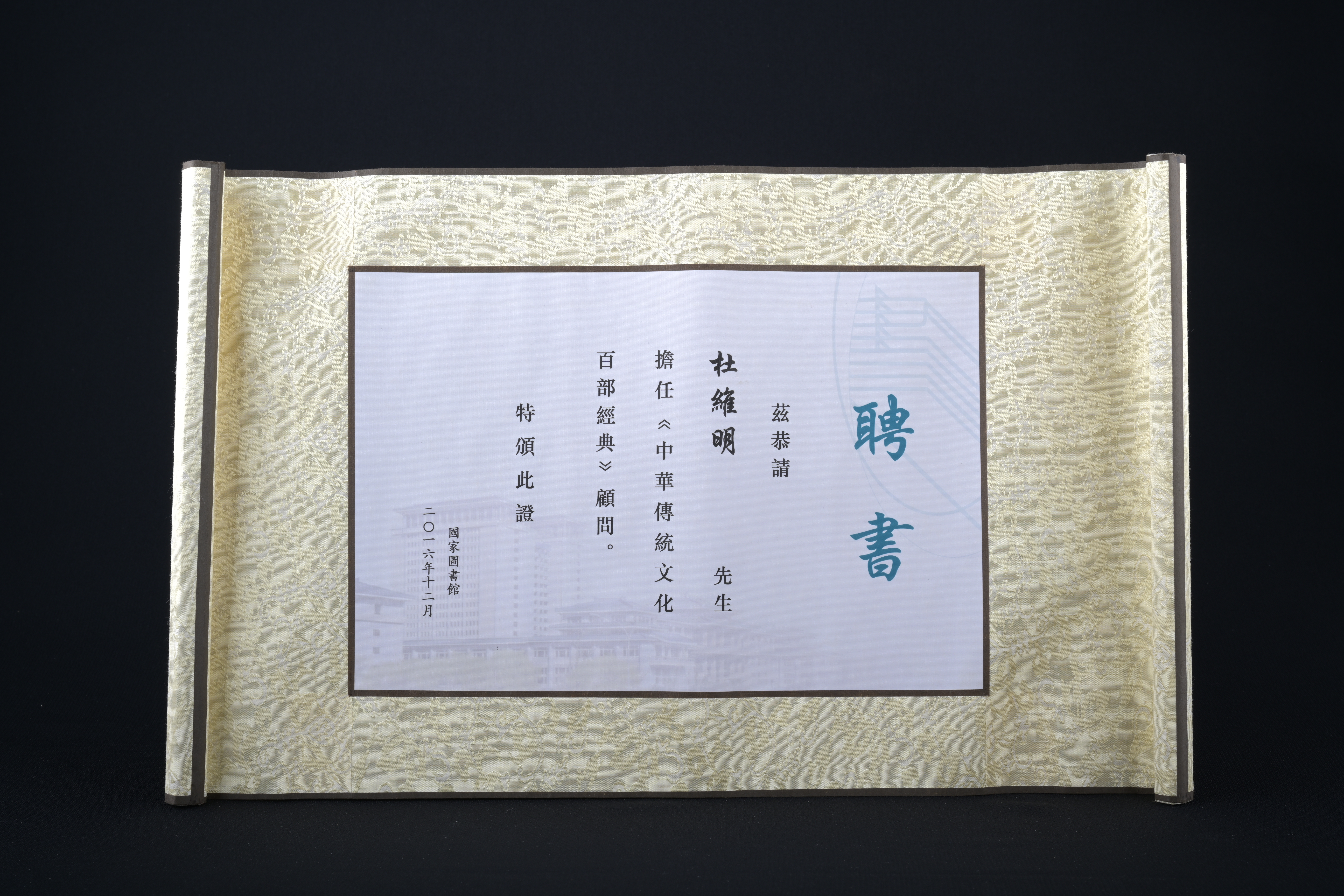 【國家圖書館·《中華傳統文化百部經典》顧問】聘書