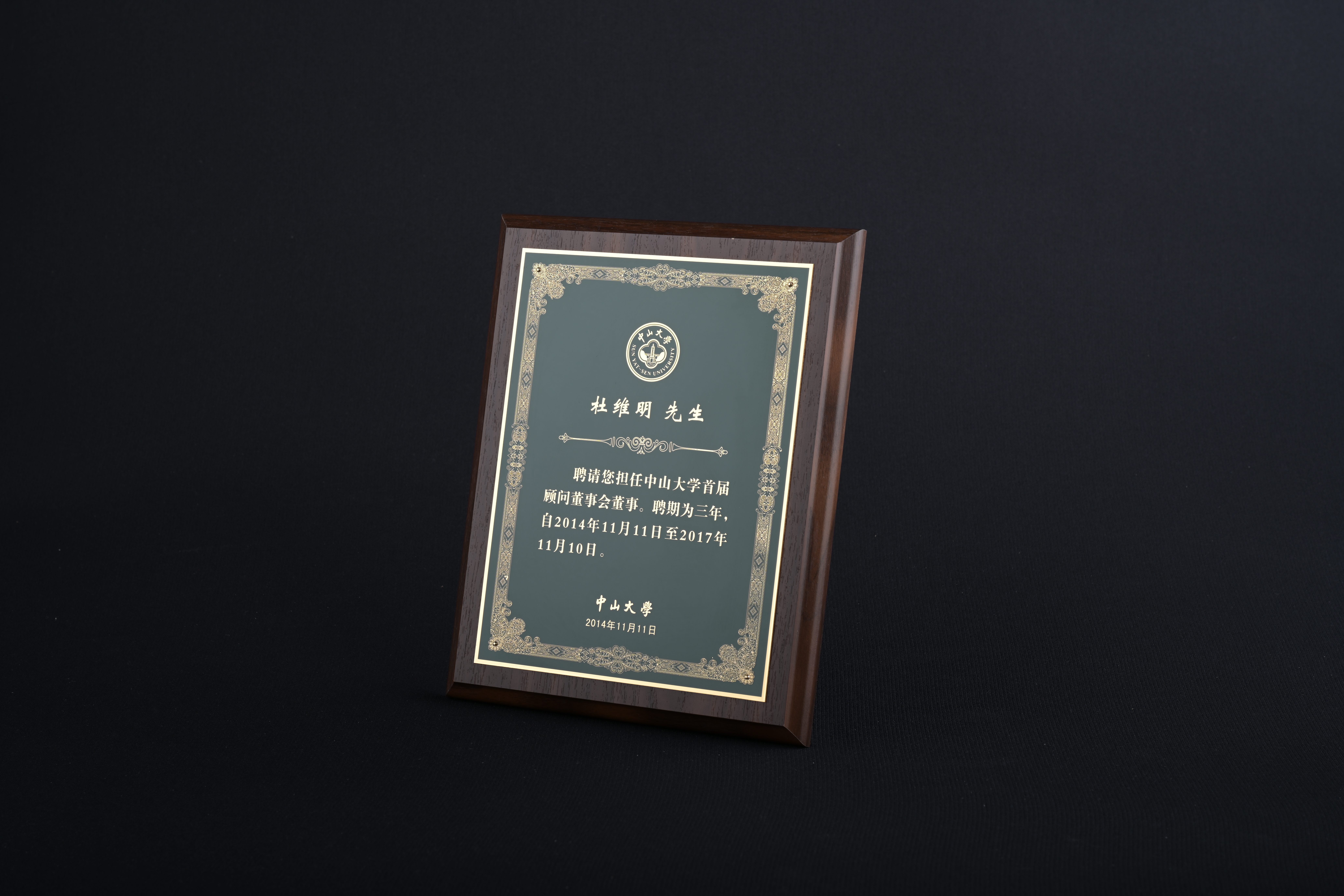 【中山大學首屆顧問董事會董事（2014.11.11~2017.11.10）】聘書