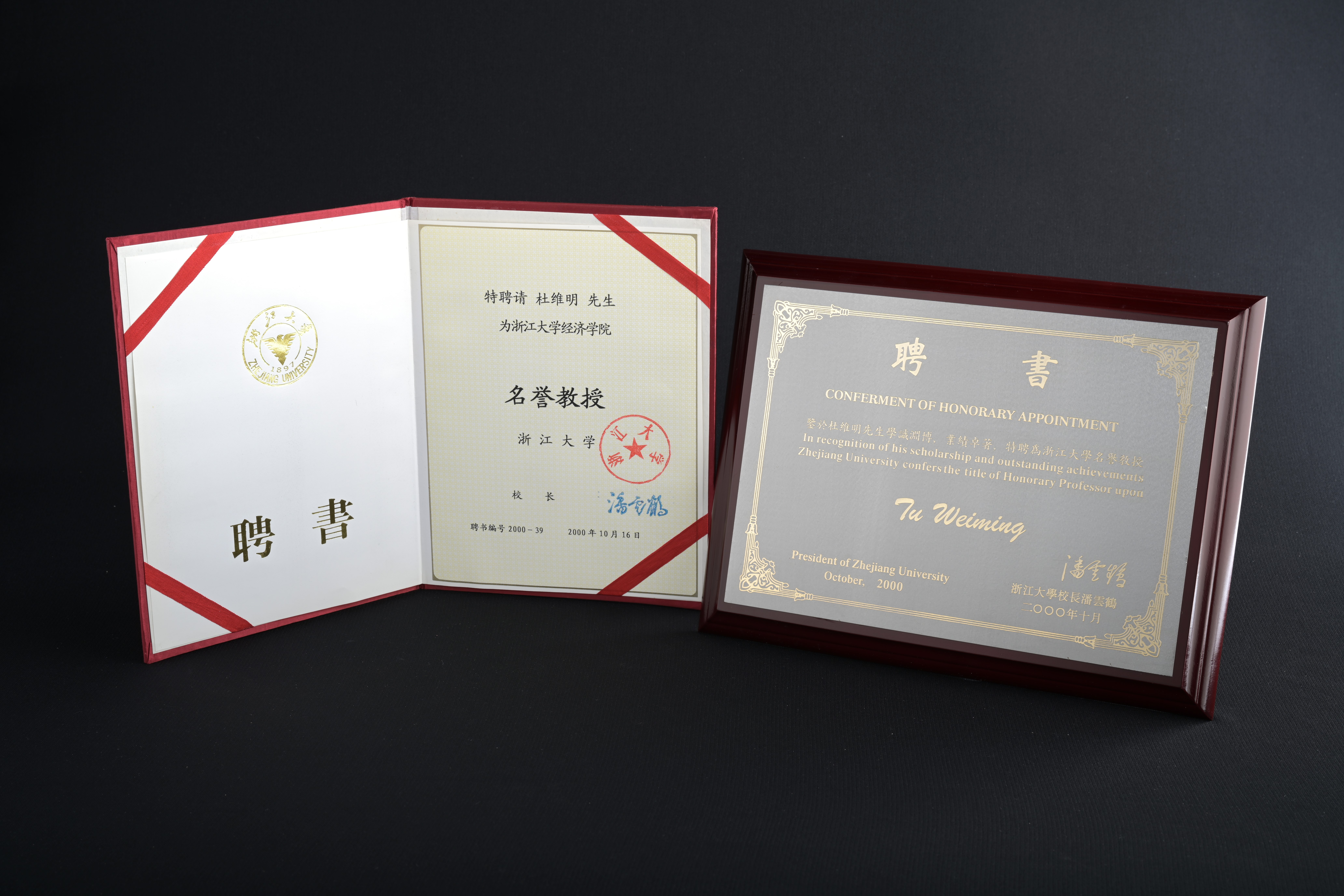 【浙江大學經濟學院名譽教授】聘書