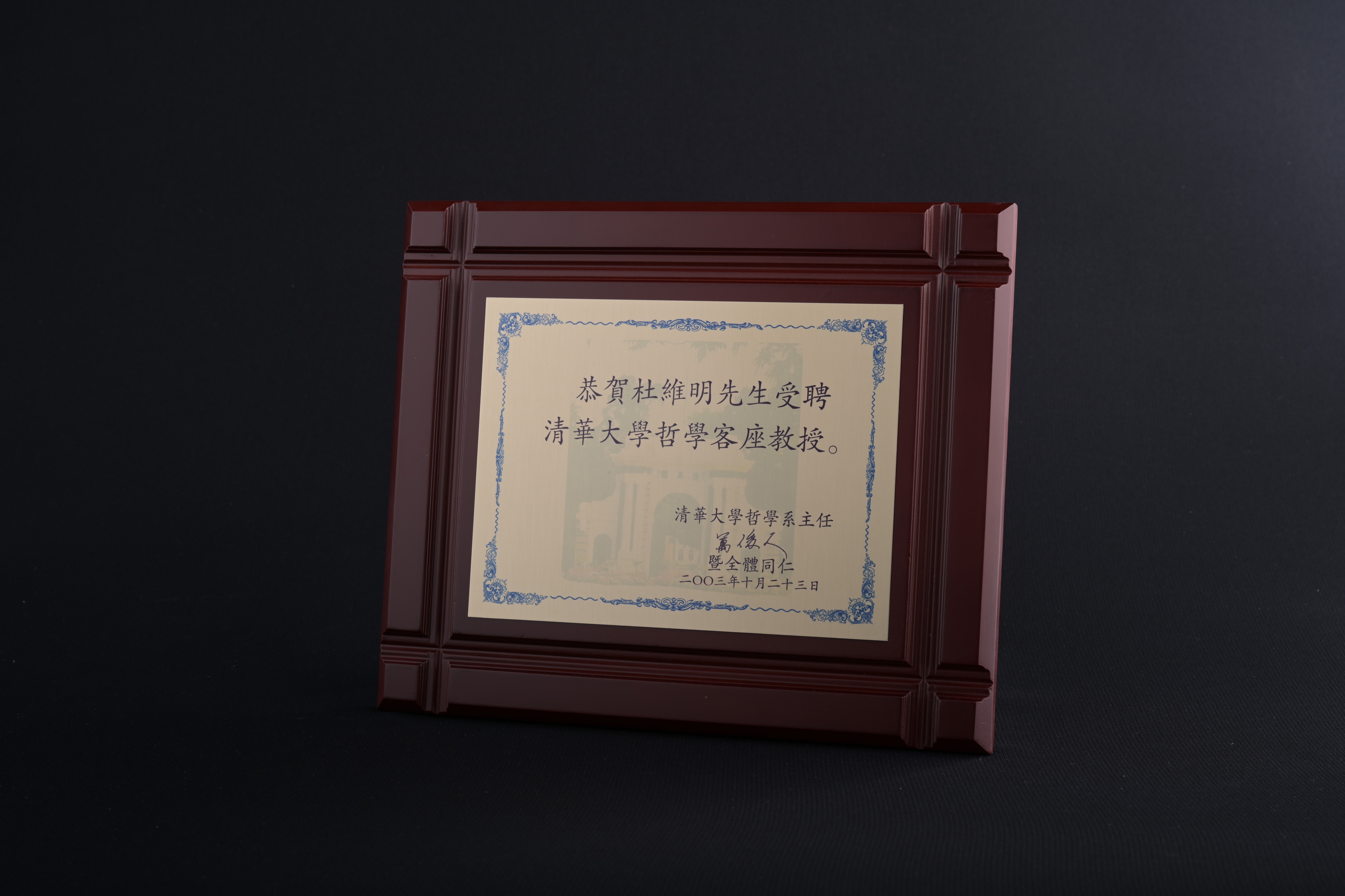 【清華大學哲學系客座教授】聘書