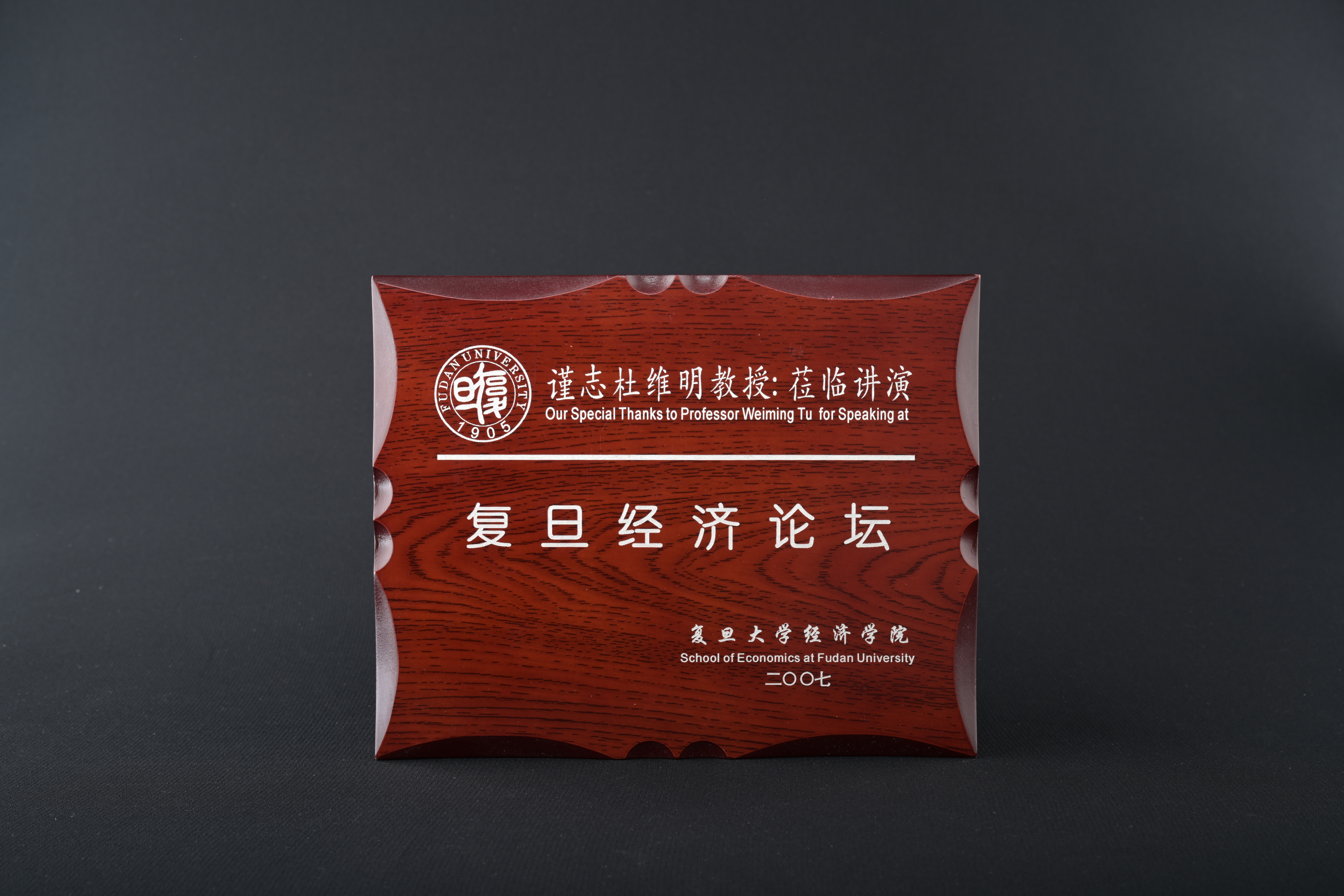 【2007年復旦經濟論壇】紀念牌