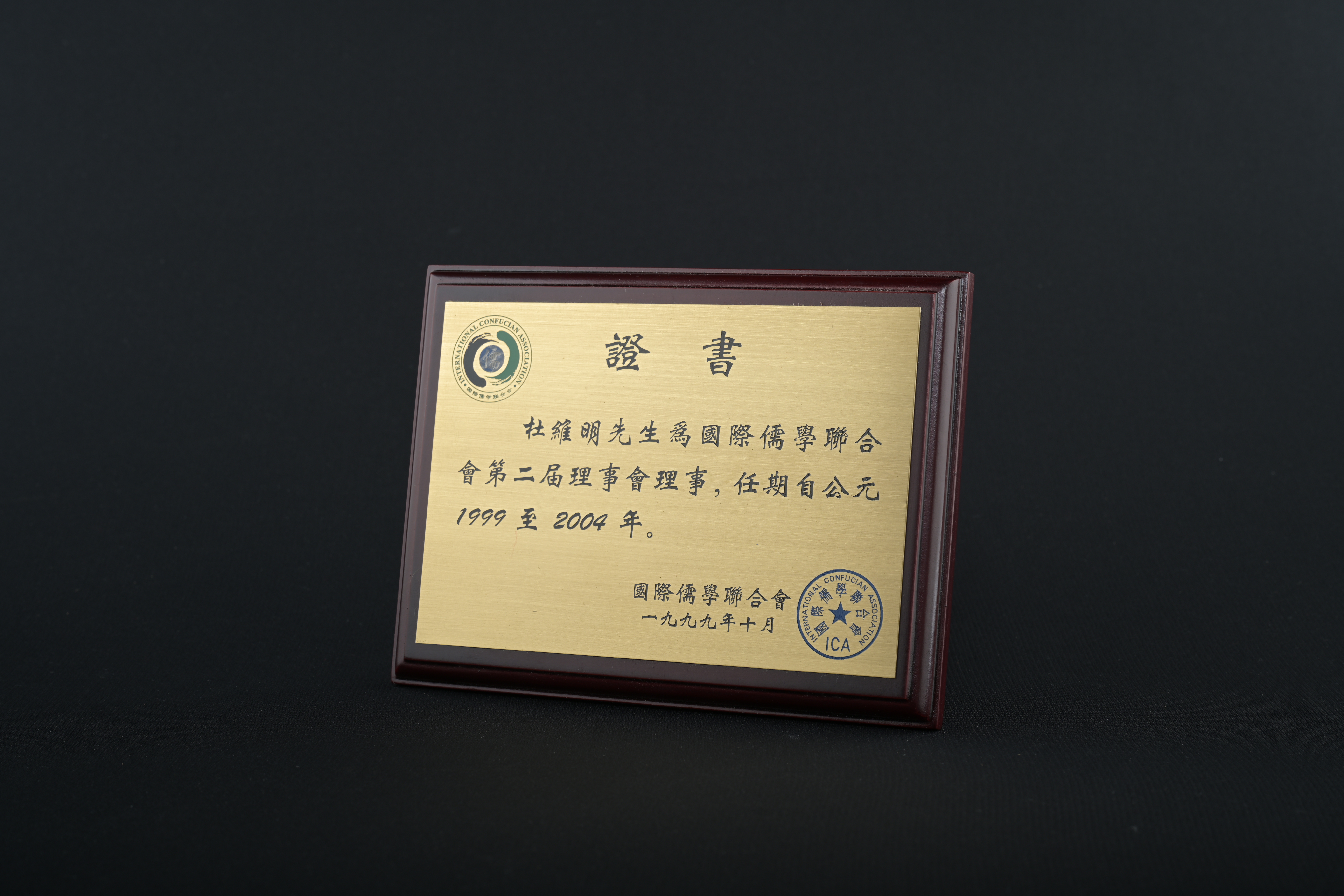 【國際儒學聯合會第二屆理事會理事】聘書