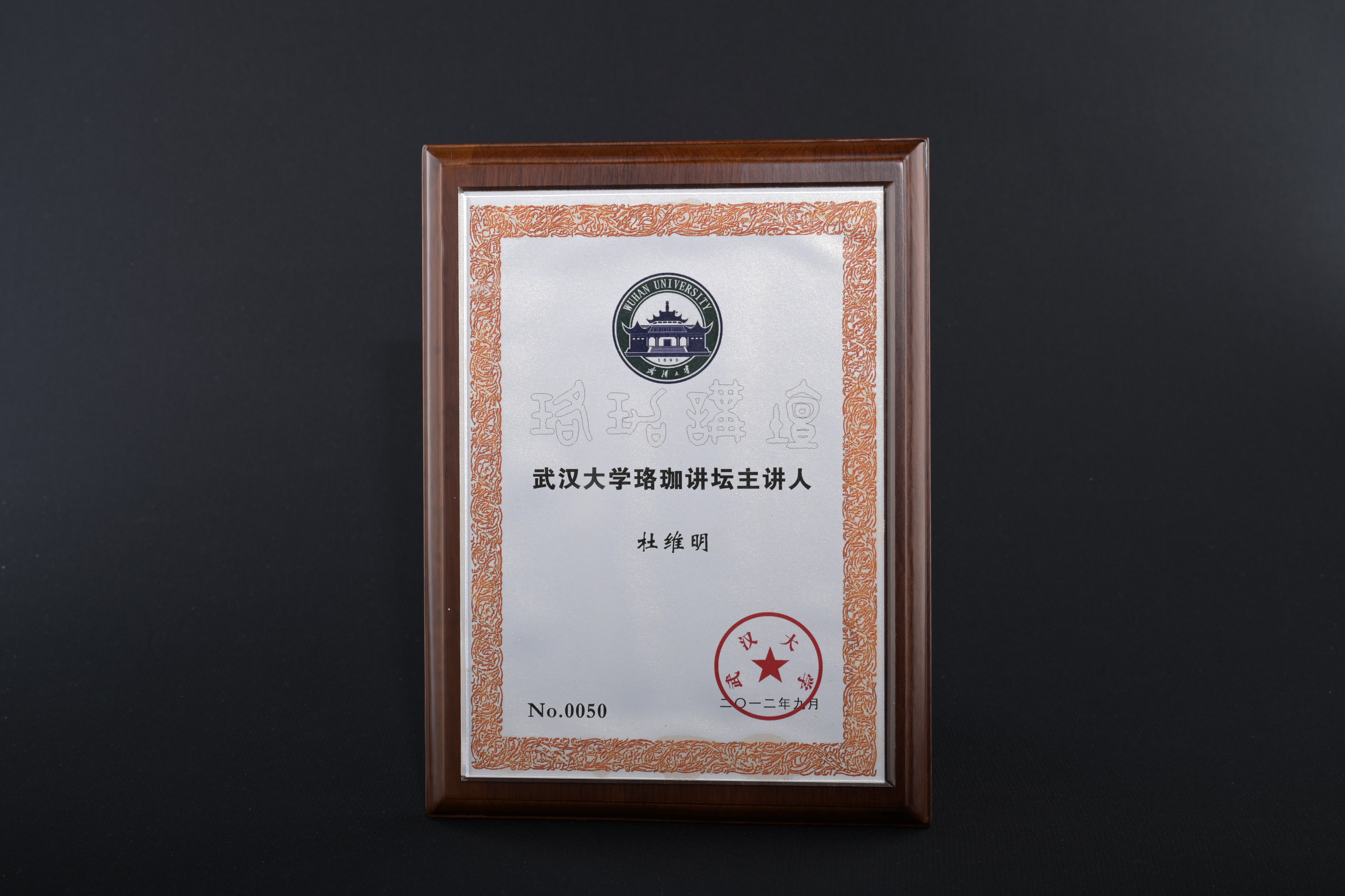 【武漢大學珞珈講壇】證書