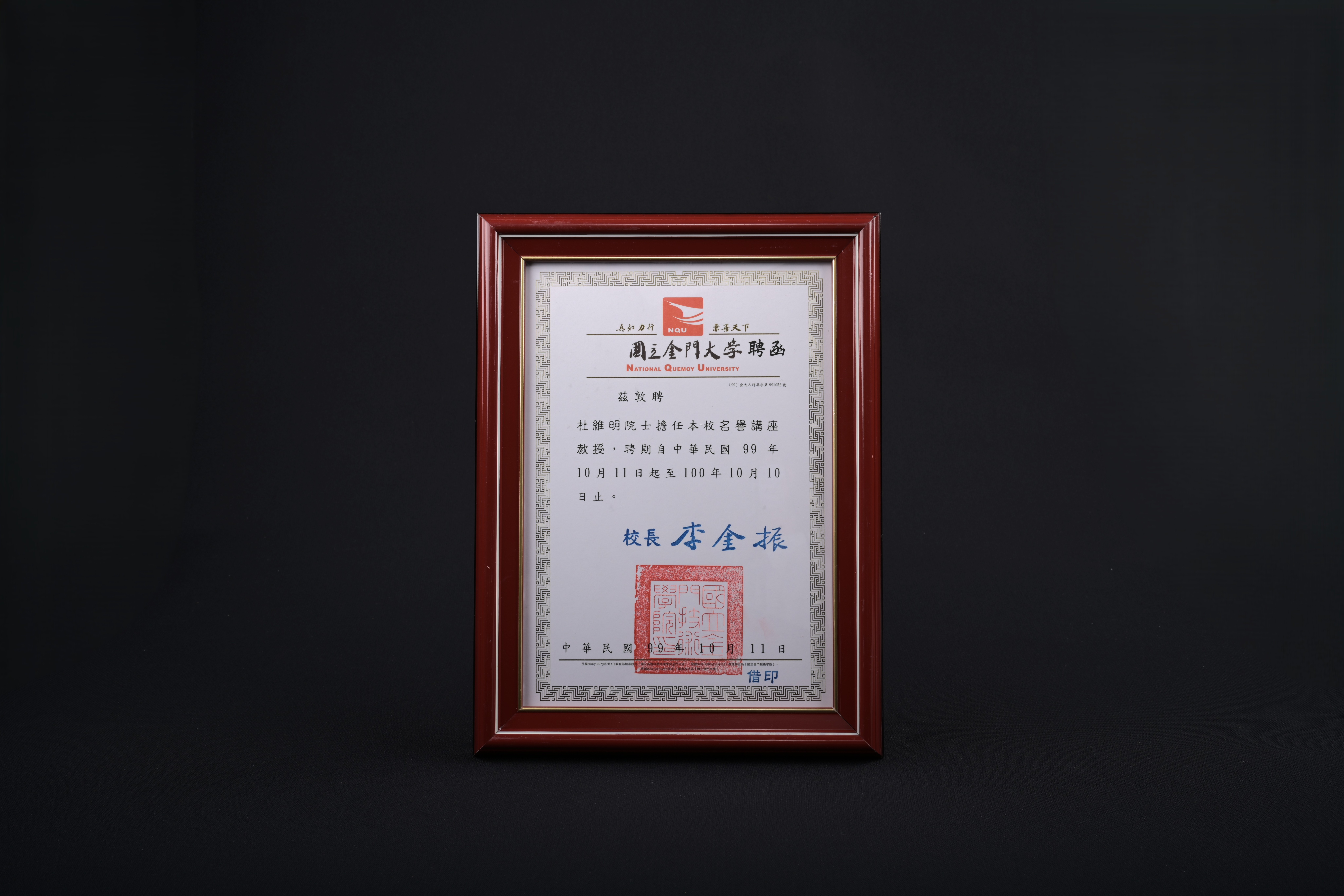 【國立金門大學榮譽講座教授】聘書