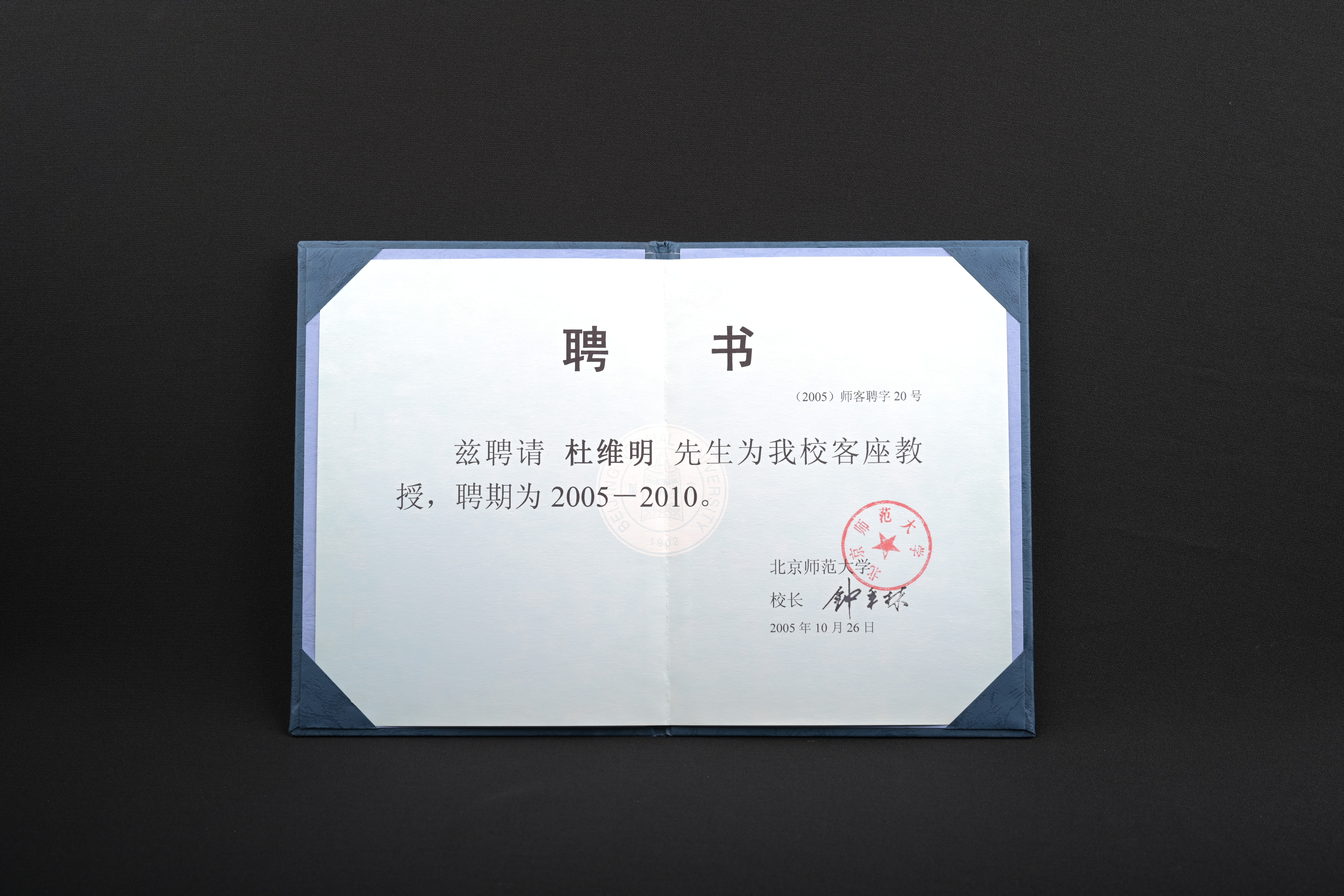 【北京師範大學客座教授（2005-2010）】聘書