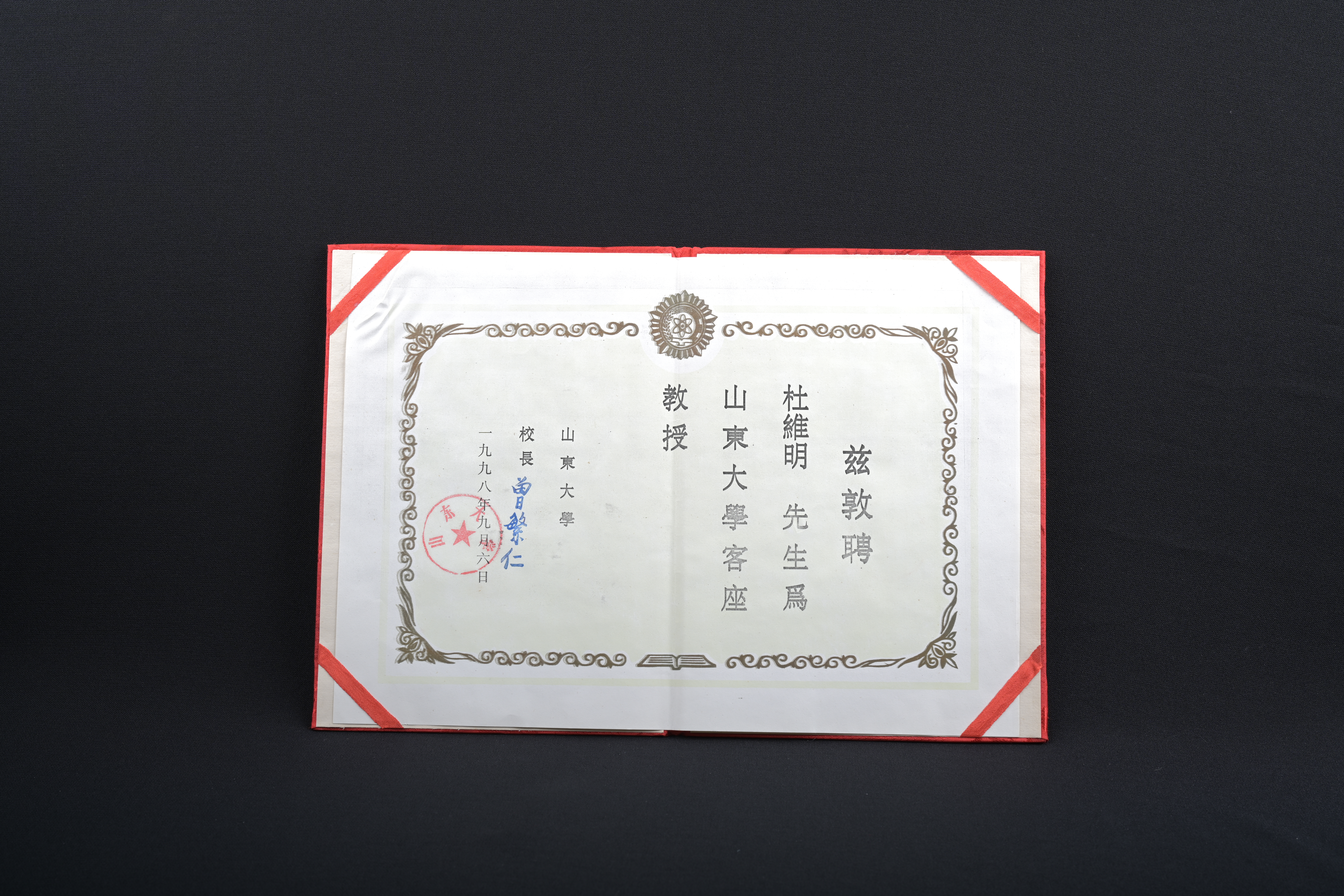 【山東大學客座教授】聘書