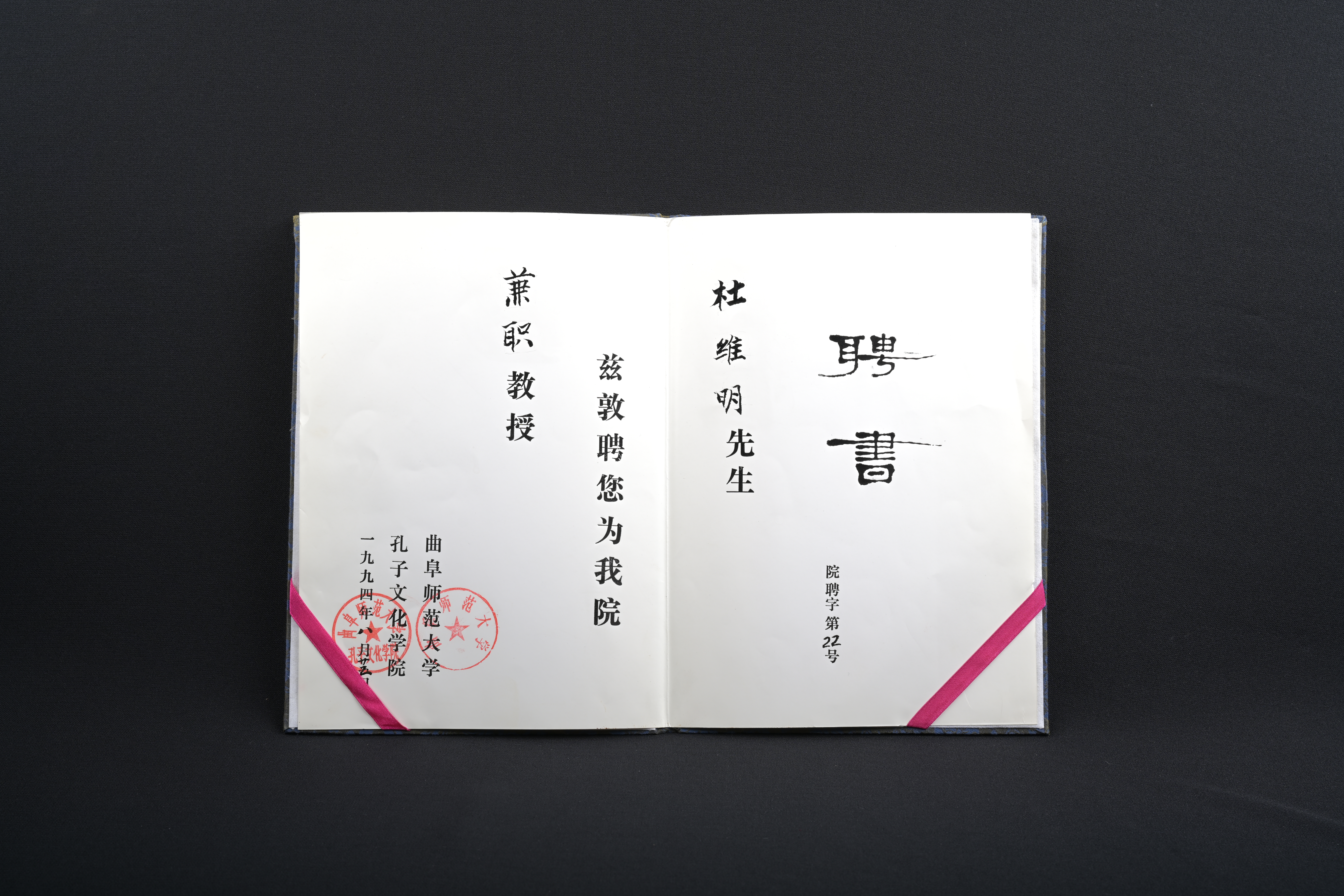 【曲阜師範大學兼職教授】聘書