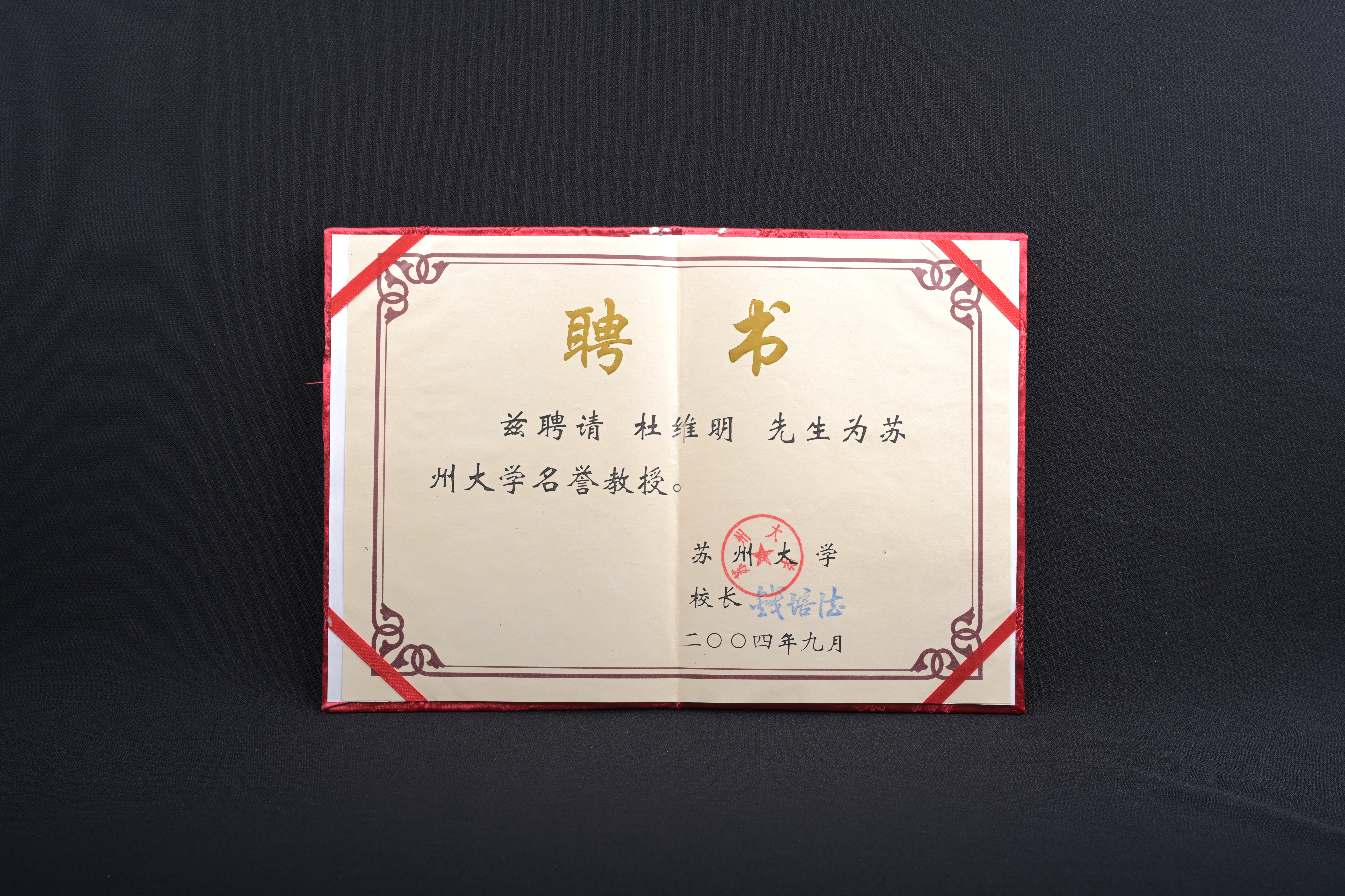 【蘇州大學榮譽教授】聘書