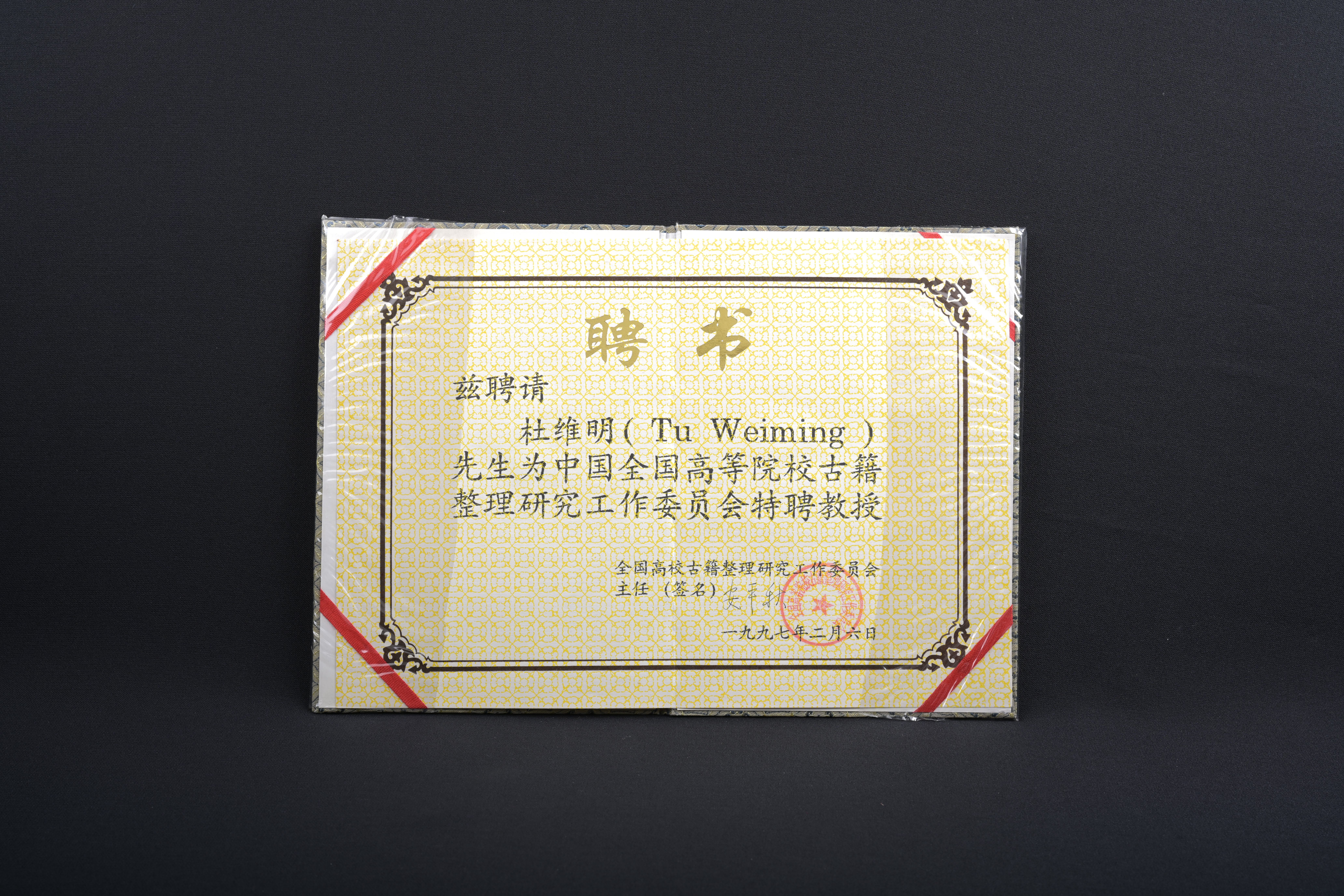 【全國高校古籍整理研究工作委員會特聘教授】聘書