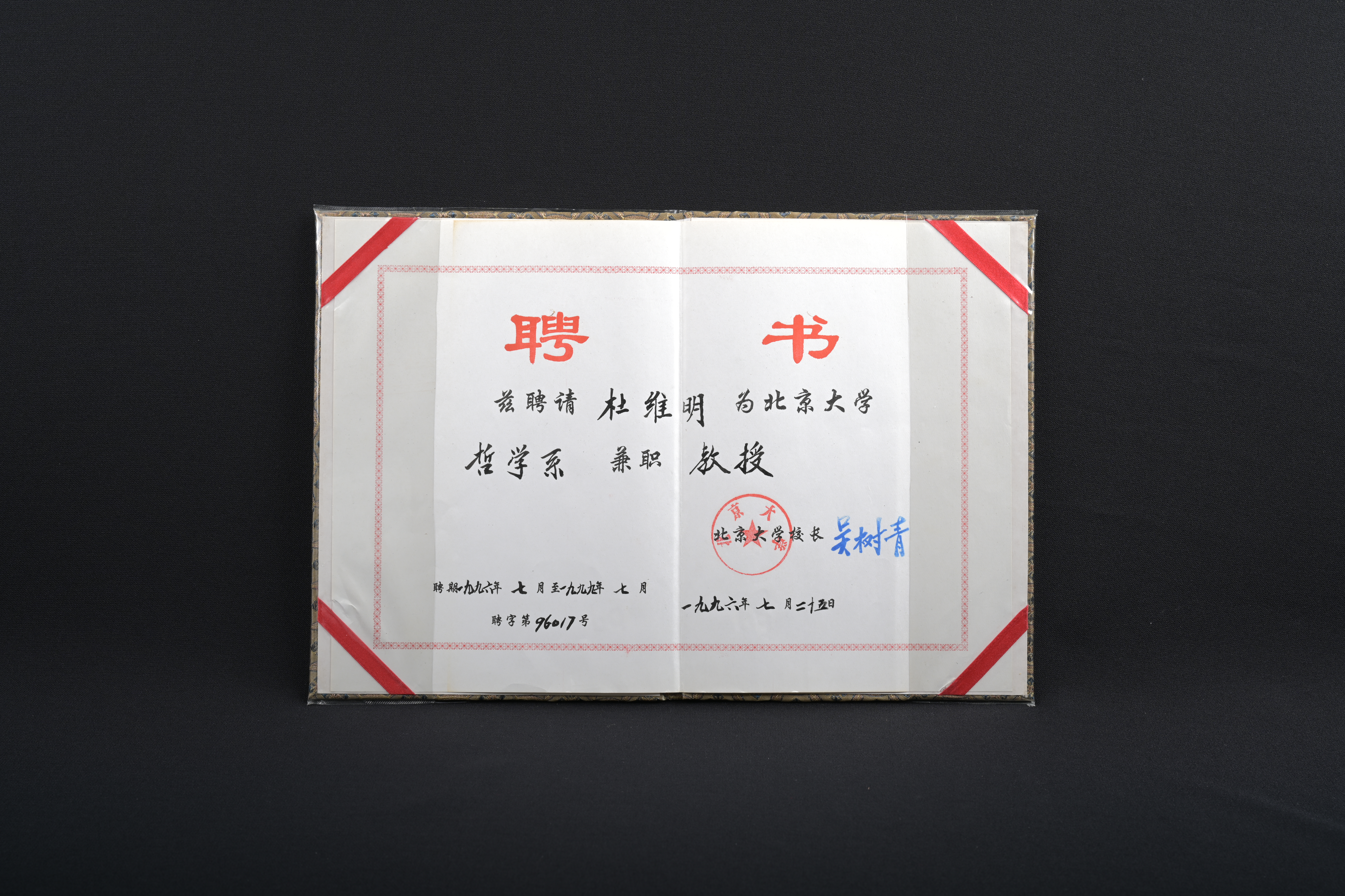 【北京大學哲學系兼職教授】聘書