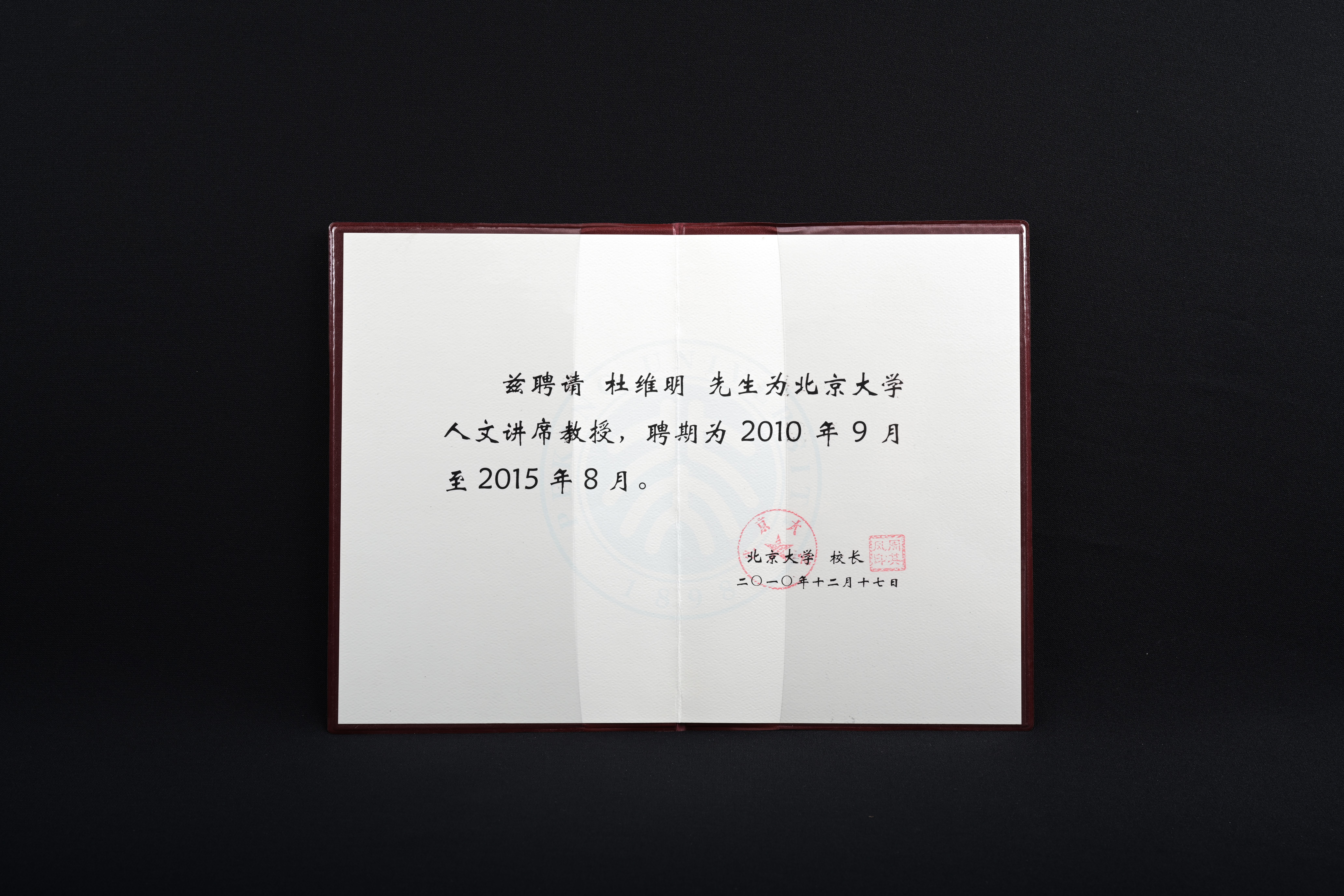 【北京大學人文講席教授】聘書