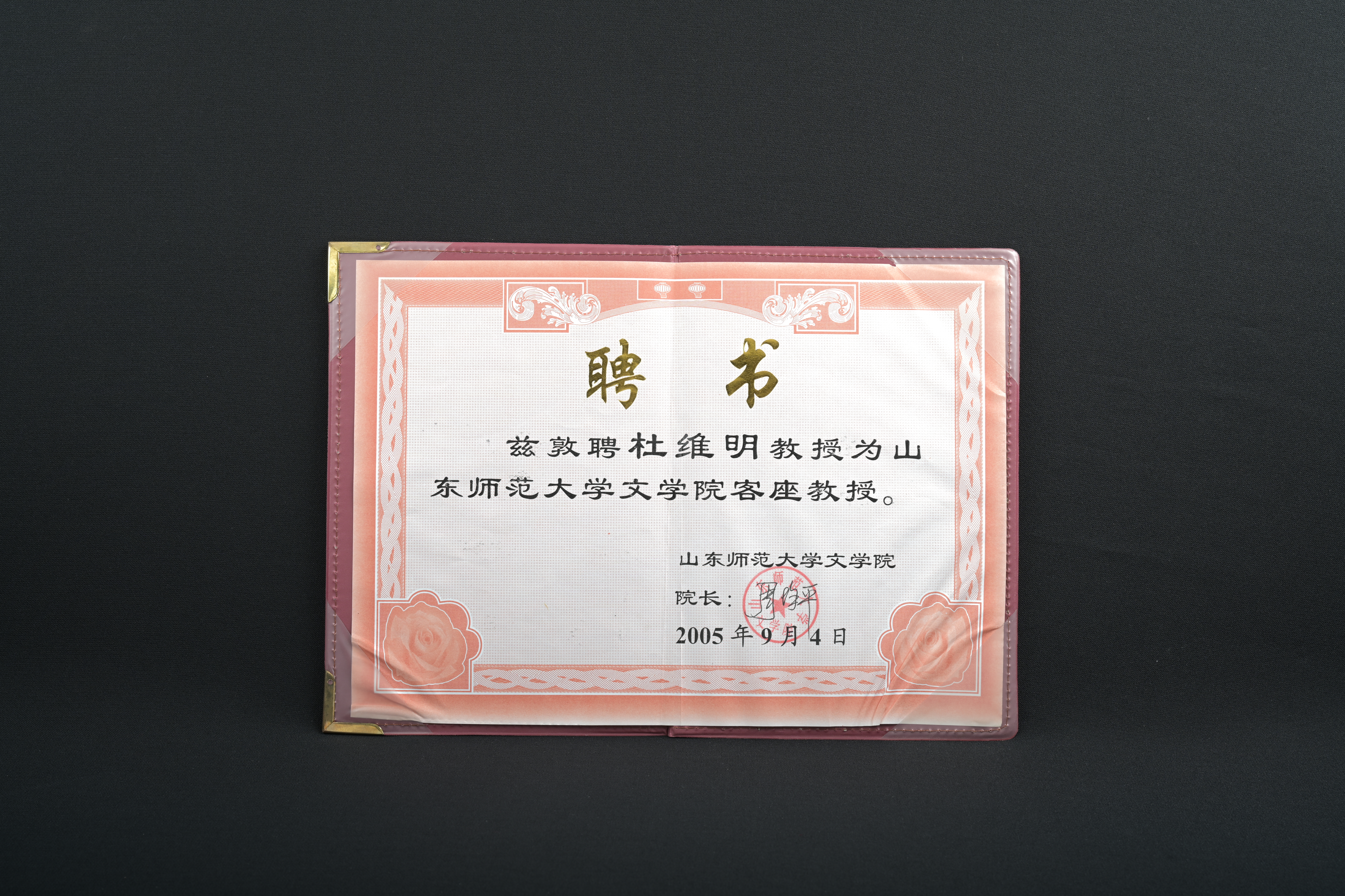 【山東師範大學文學院客座教授】聘書