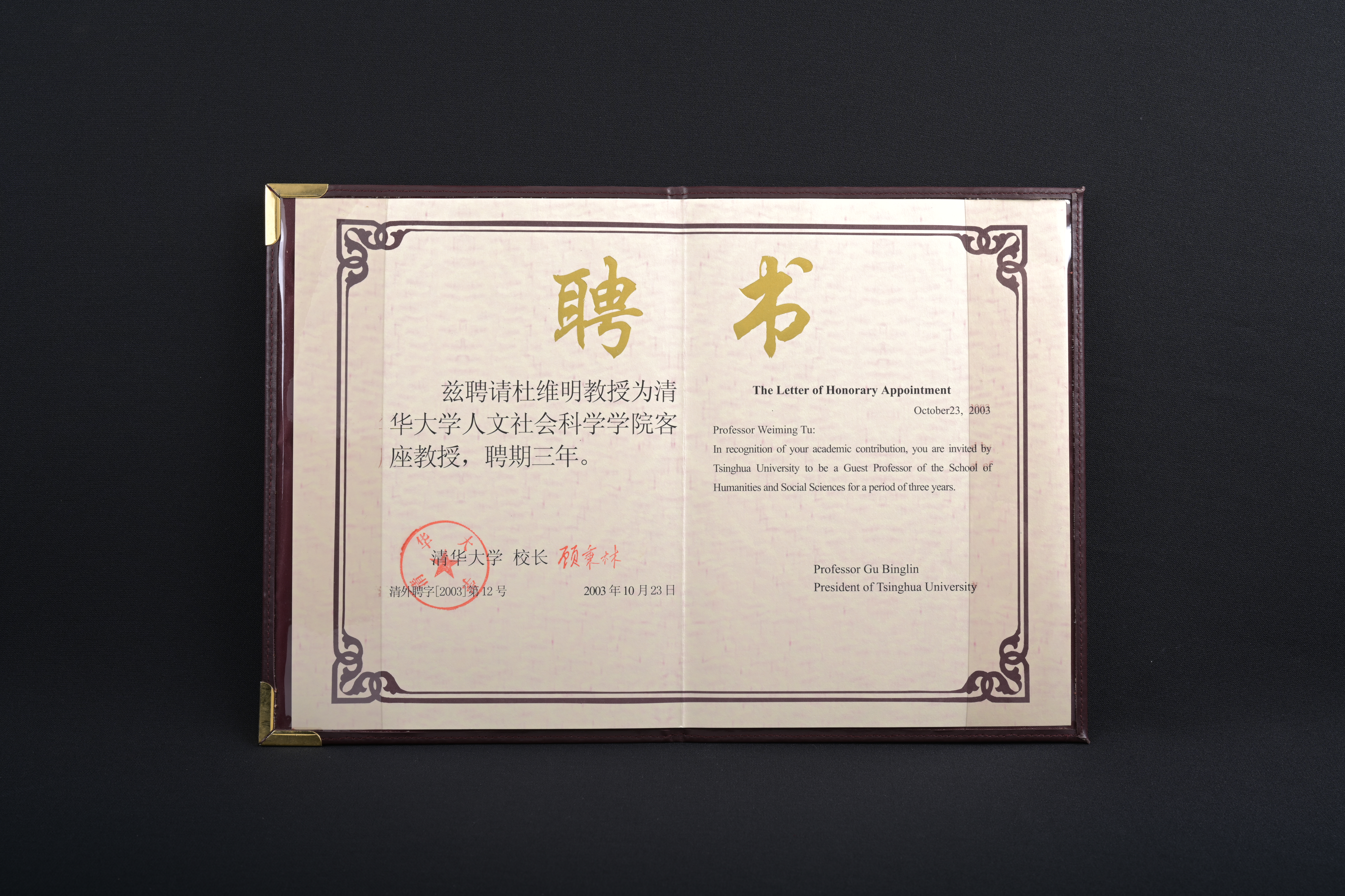 【清華大學人文社會科學學院客座教授】聘書