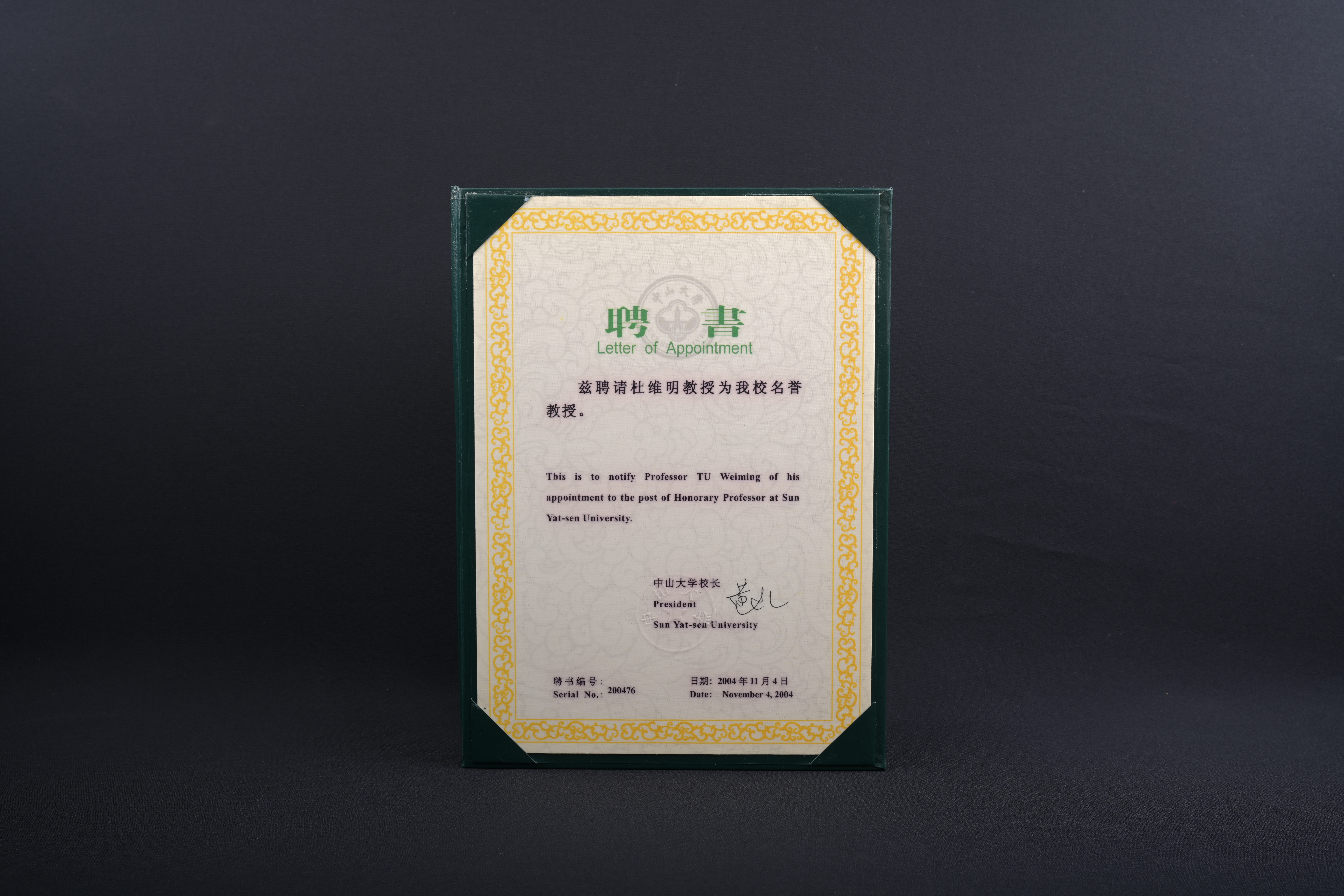 【中山大學名譽教授】聘書