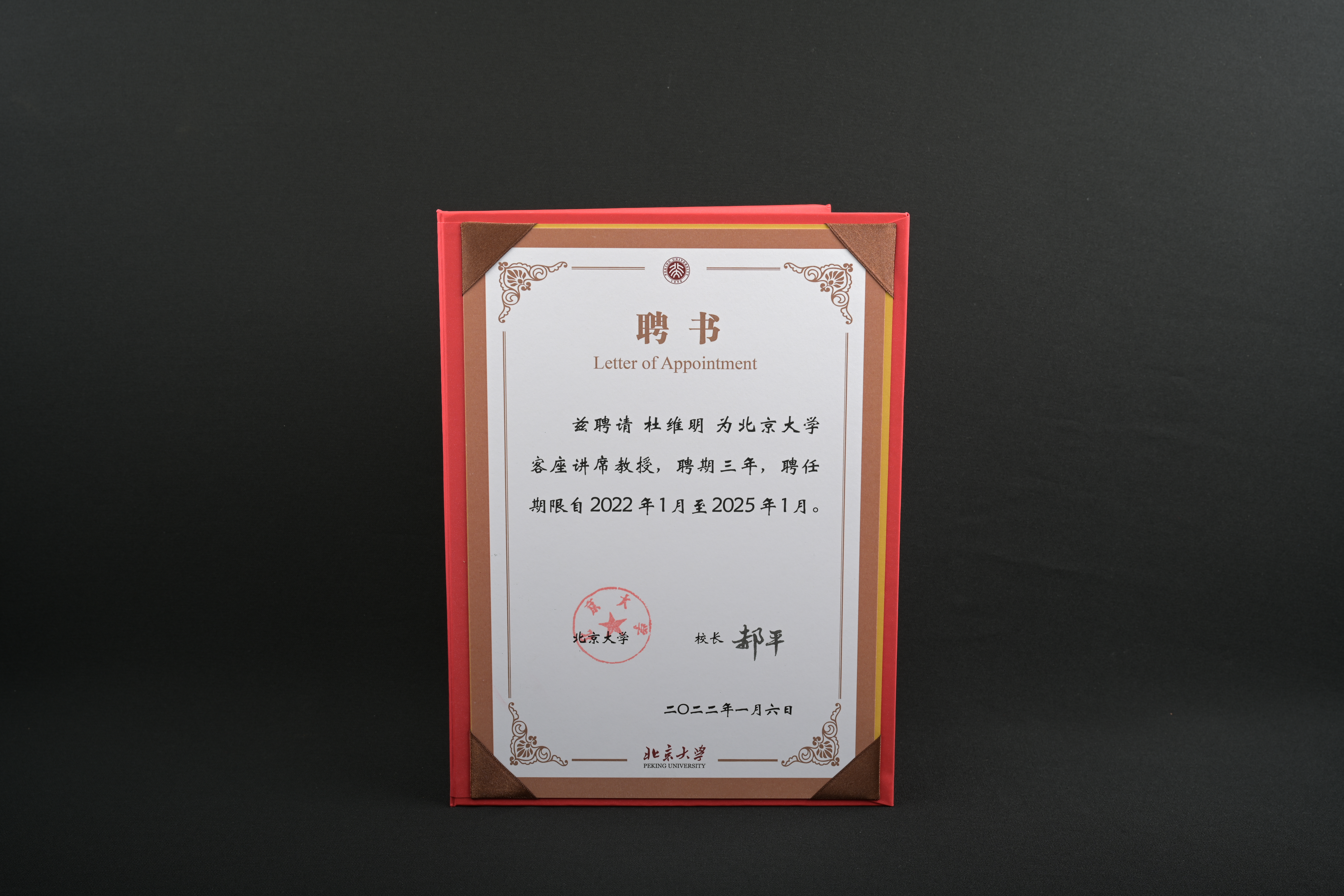 【北京大學客座講席教授】聘書