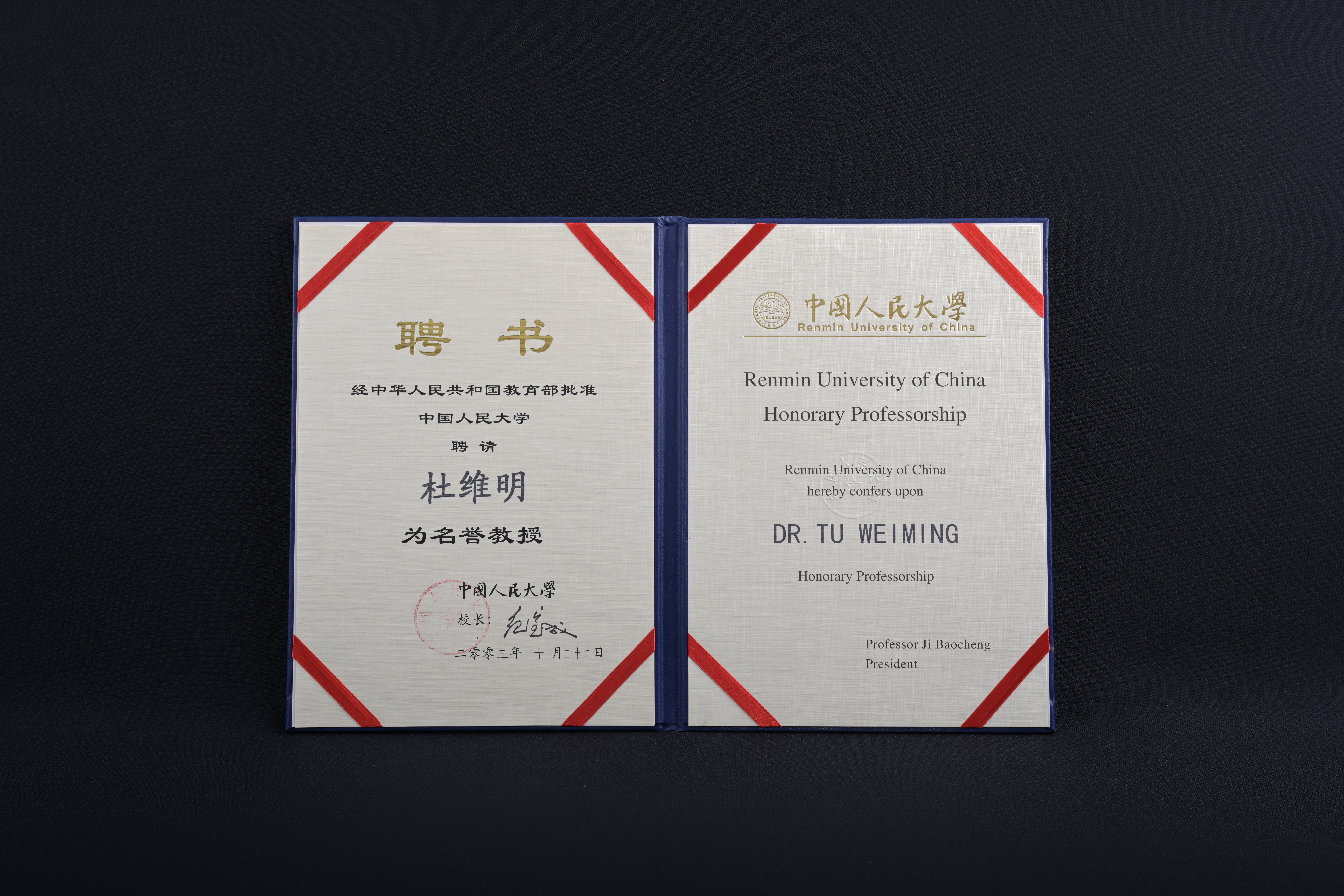 【中國人民大學名譽教授】聘書