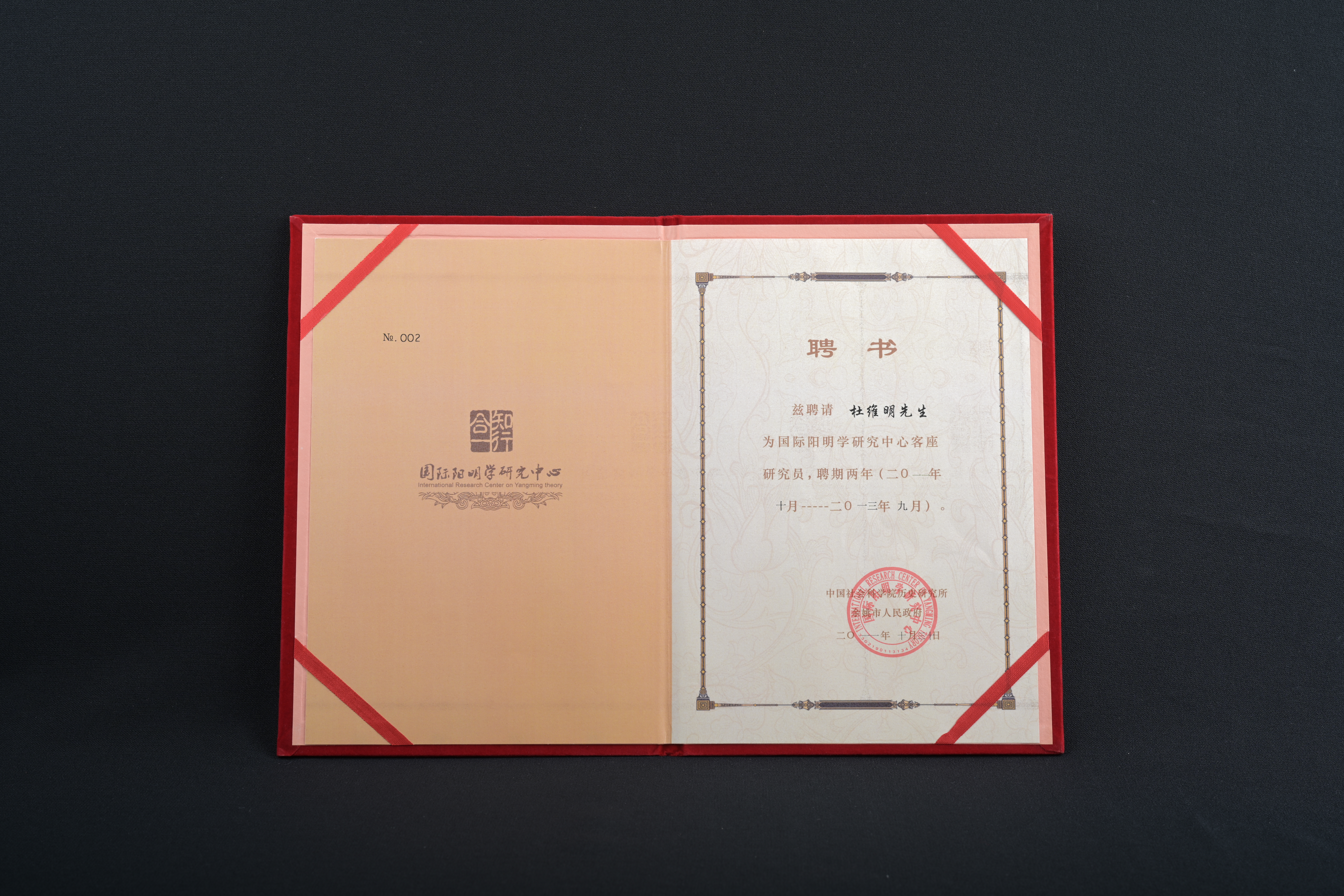 【國際陽明學研究中心客座研究員】聘書