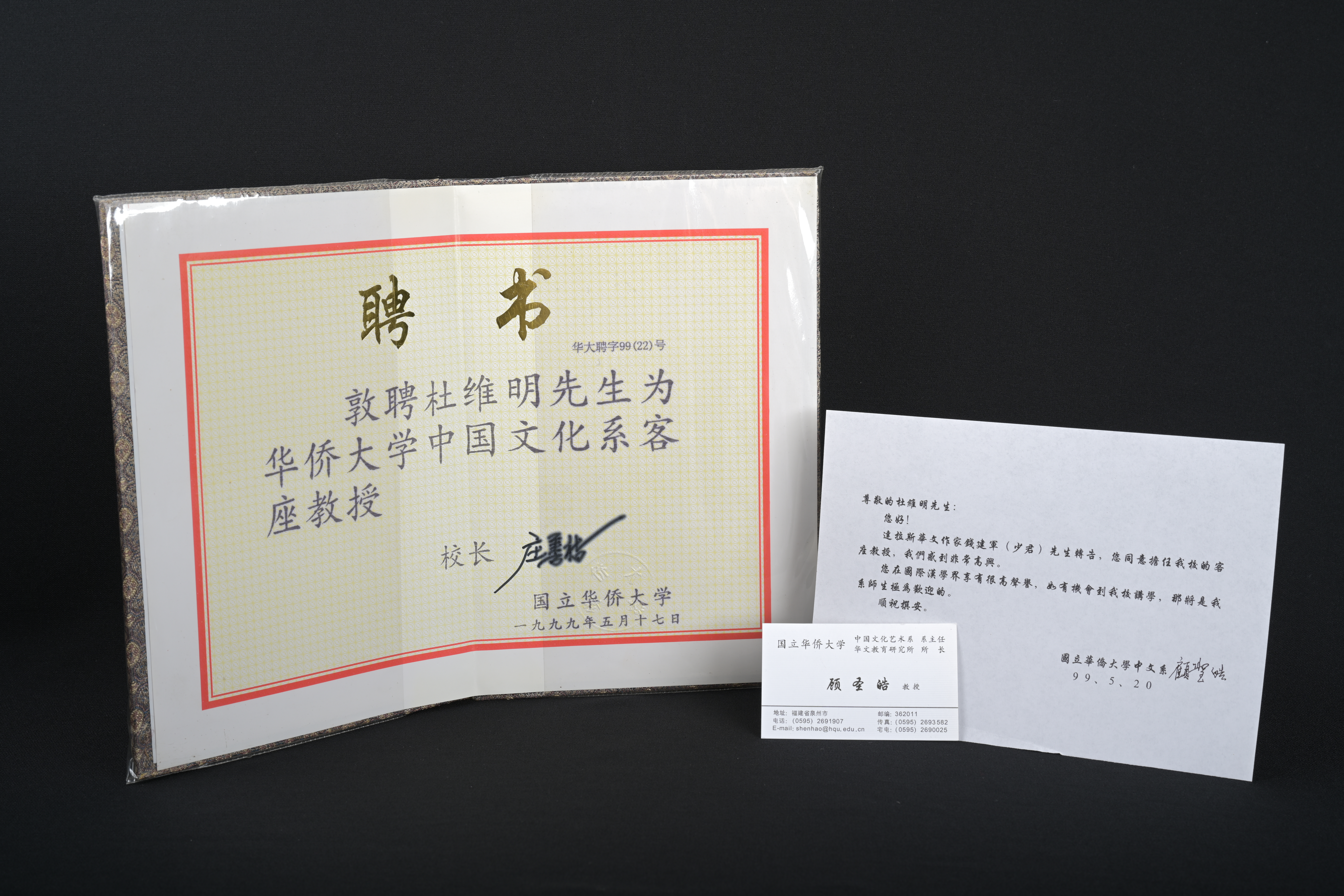 【華僑大學中國文化系客座教授】聘書