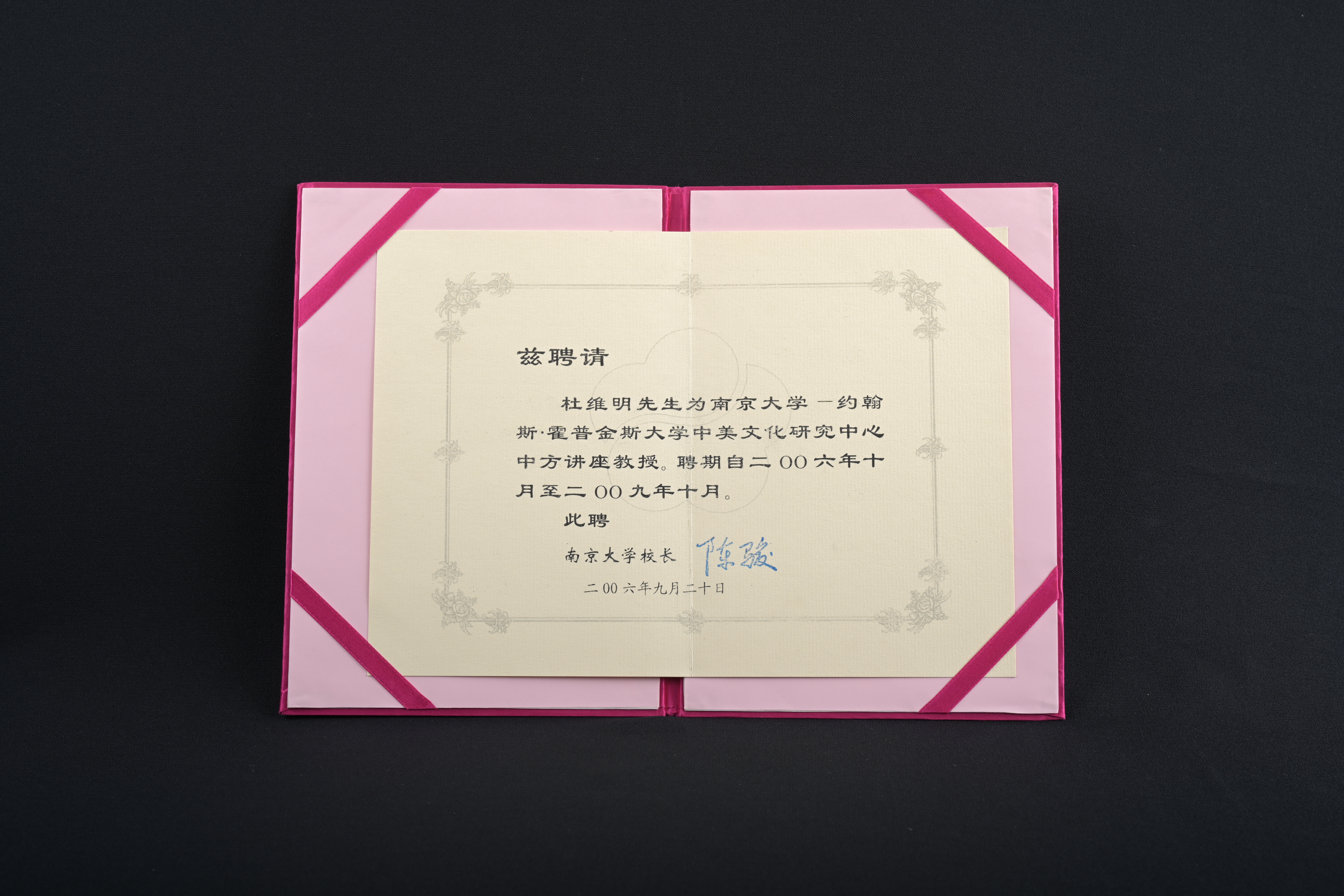 【南京大學-約翰·霍普金斯大學中美文化研究中心中方講座教授】聘書