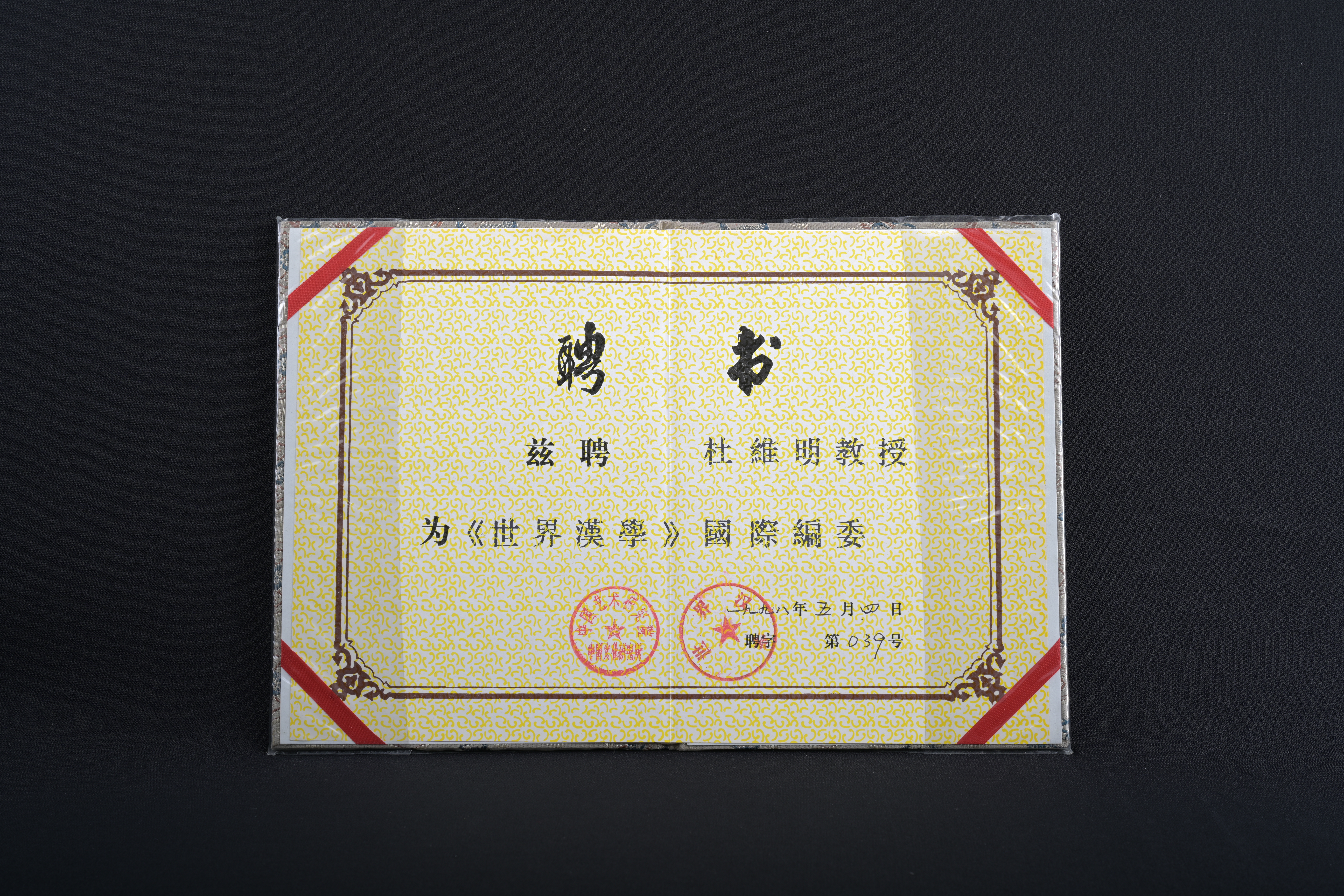 【《世界漢學》國際編委】聘書