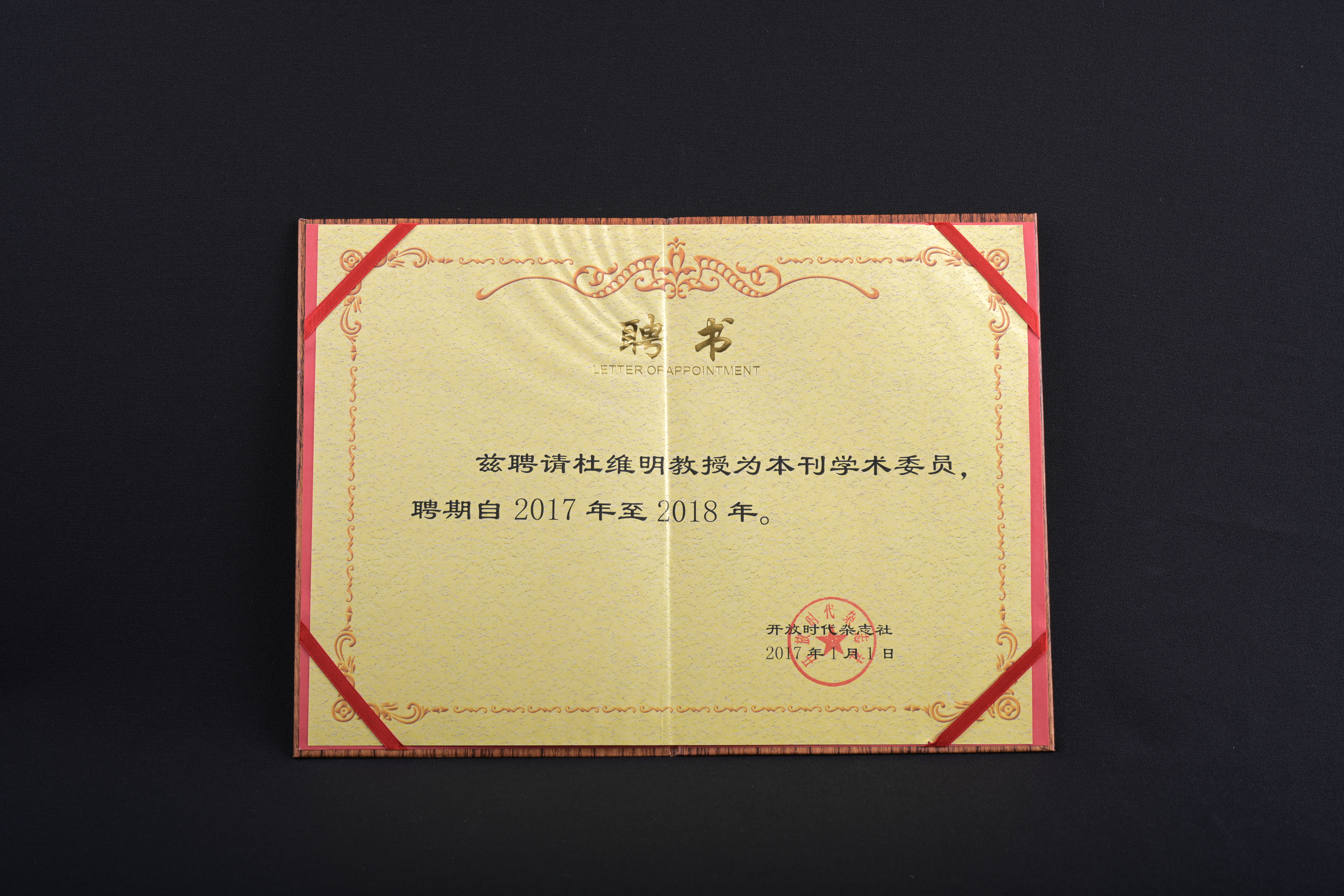 【《開放時代》雜誌社學術委員】聘書