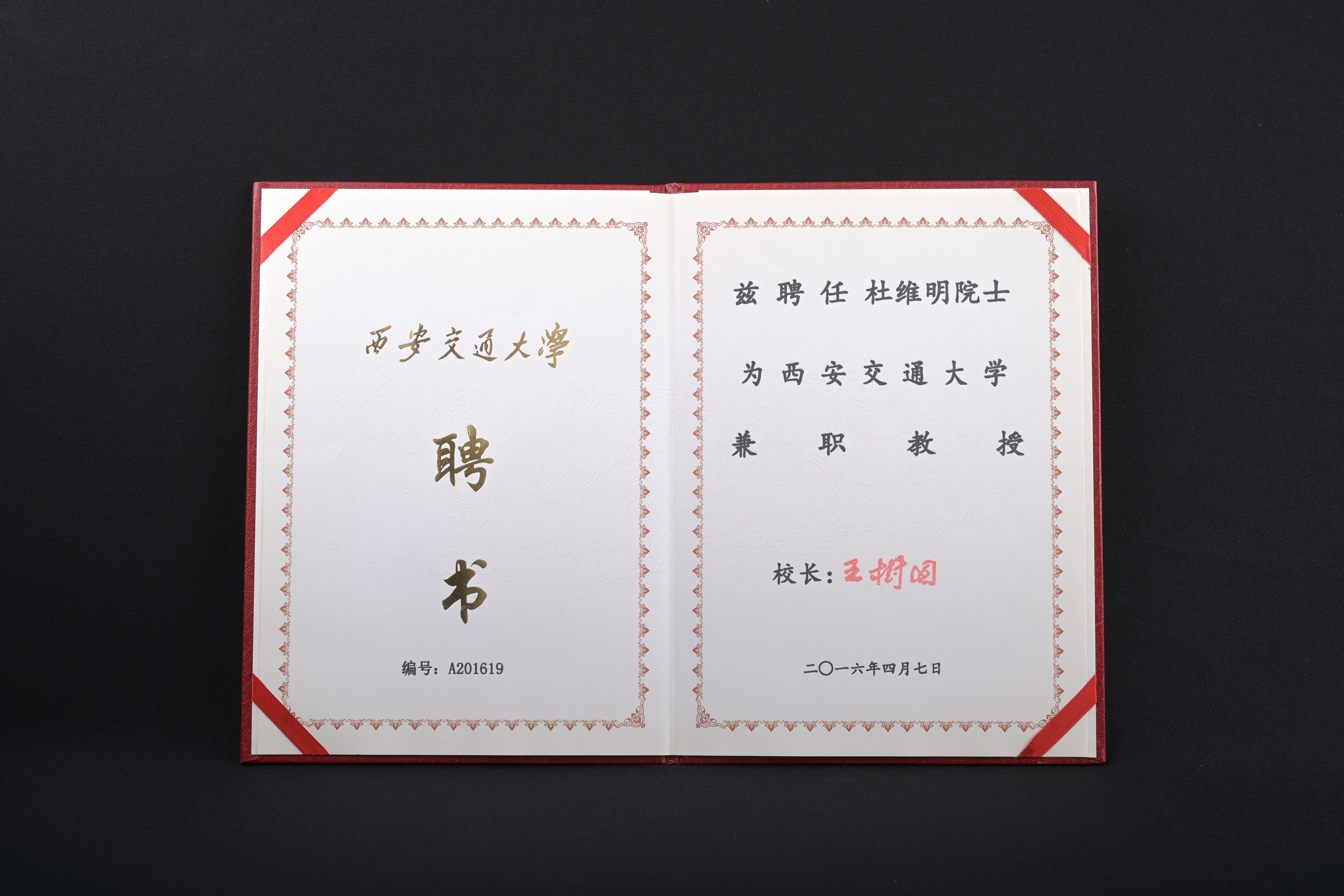 【西安交通大學兼職教授】聘書