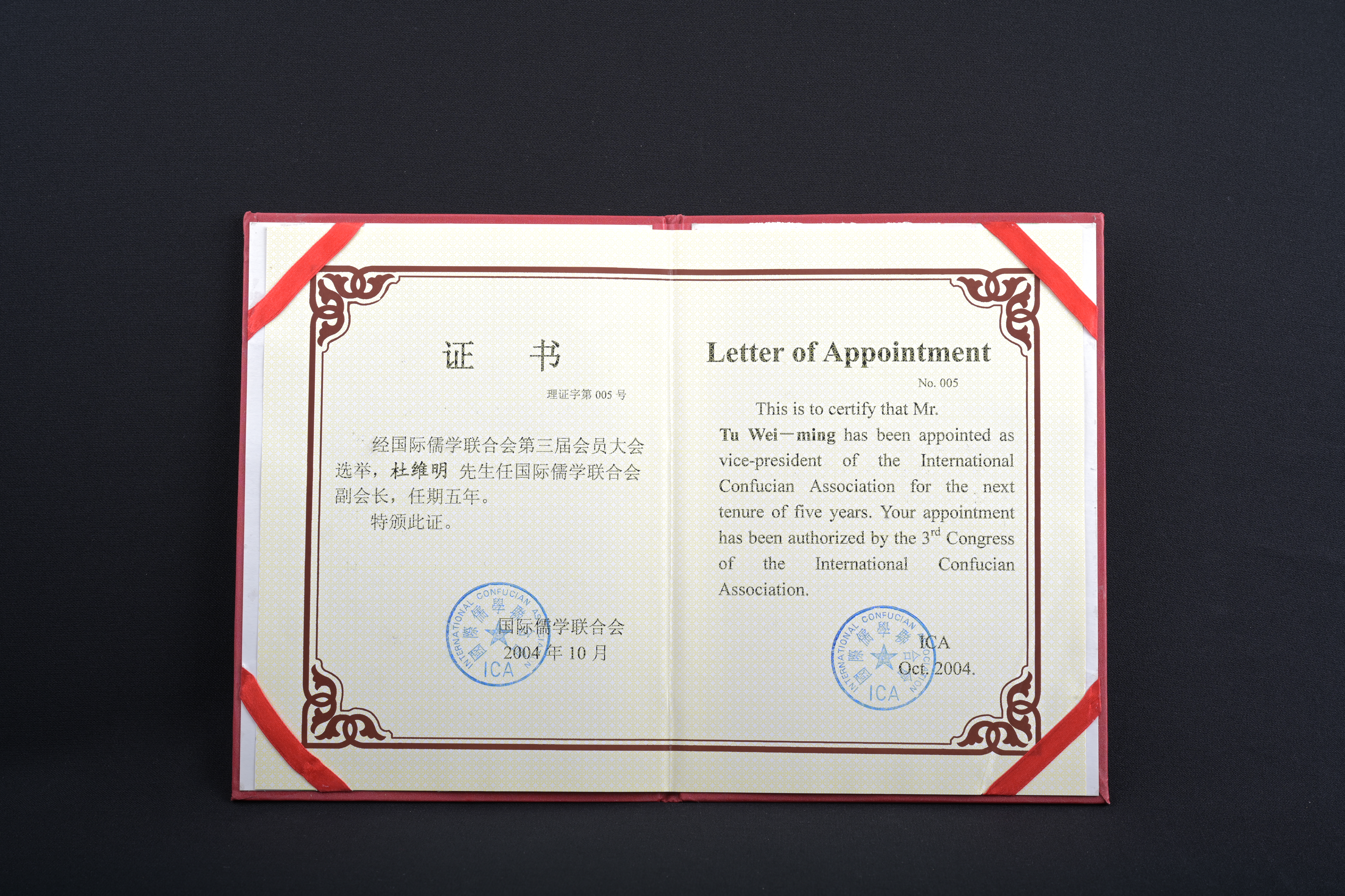 【國際儒學聯合會第三屆副會長】聘書