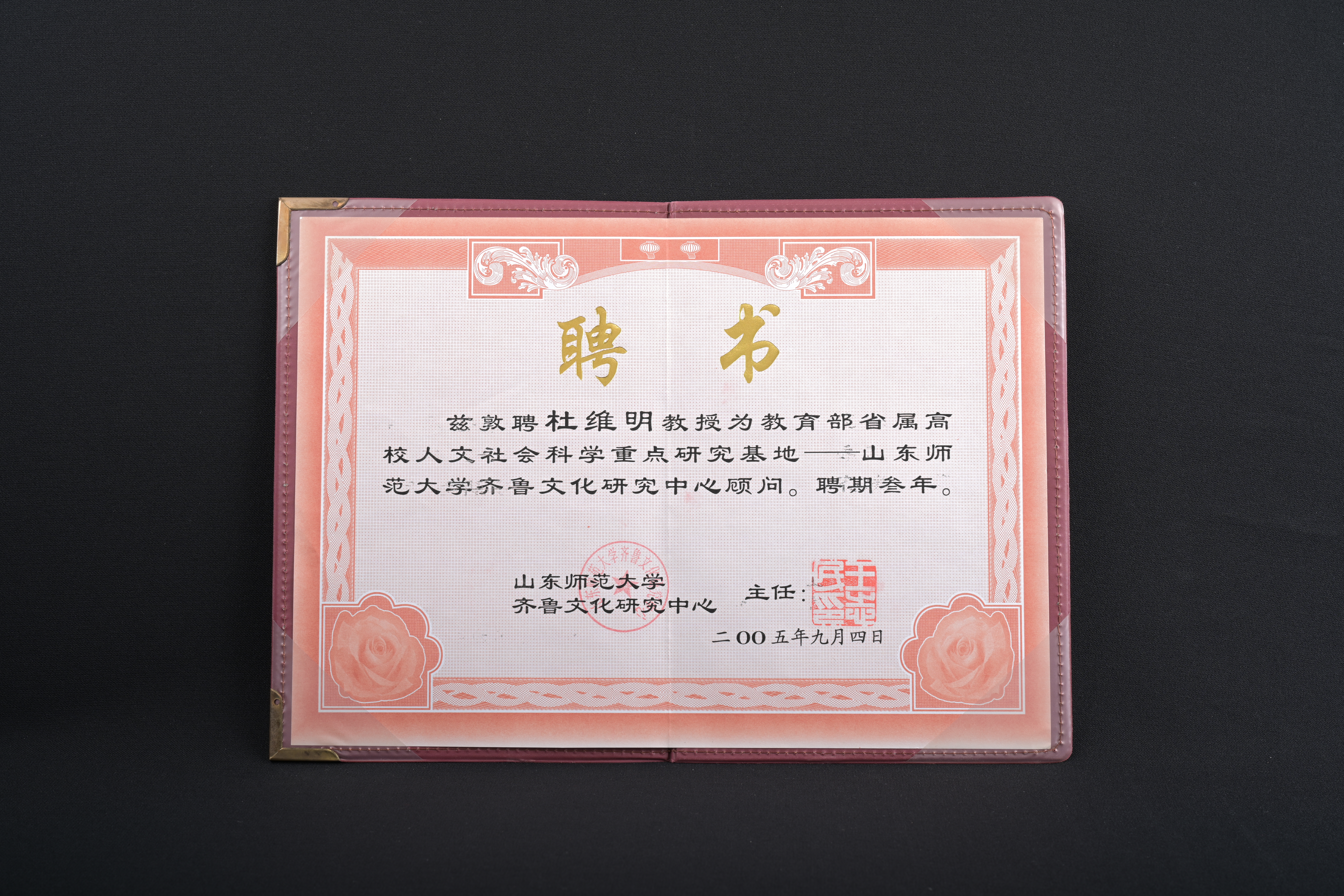 【山東師範大學齊魯文化研究中心顧問】聘書