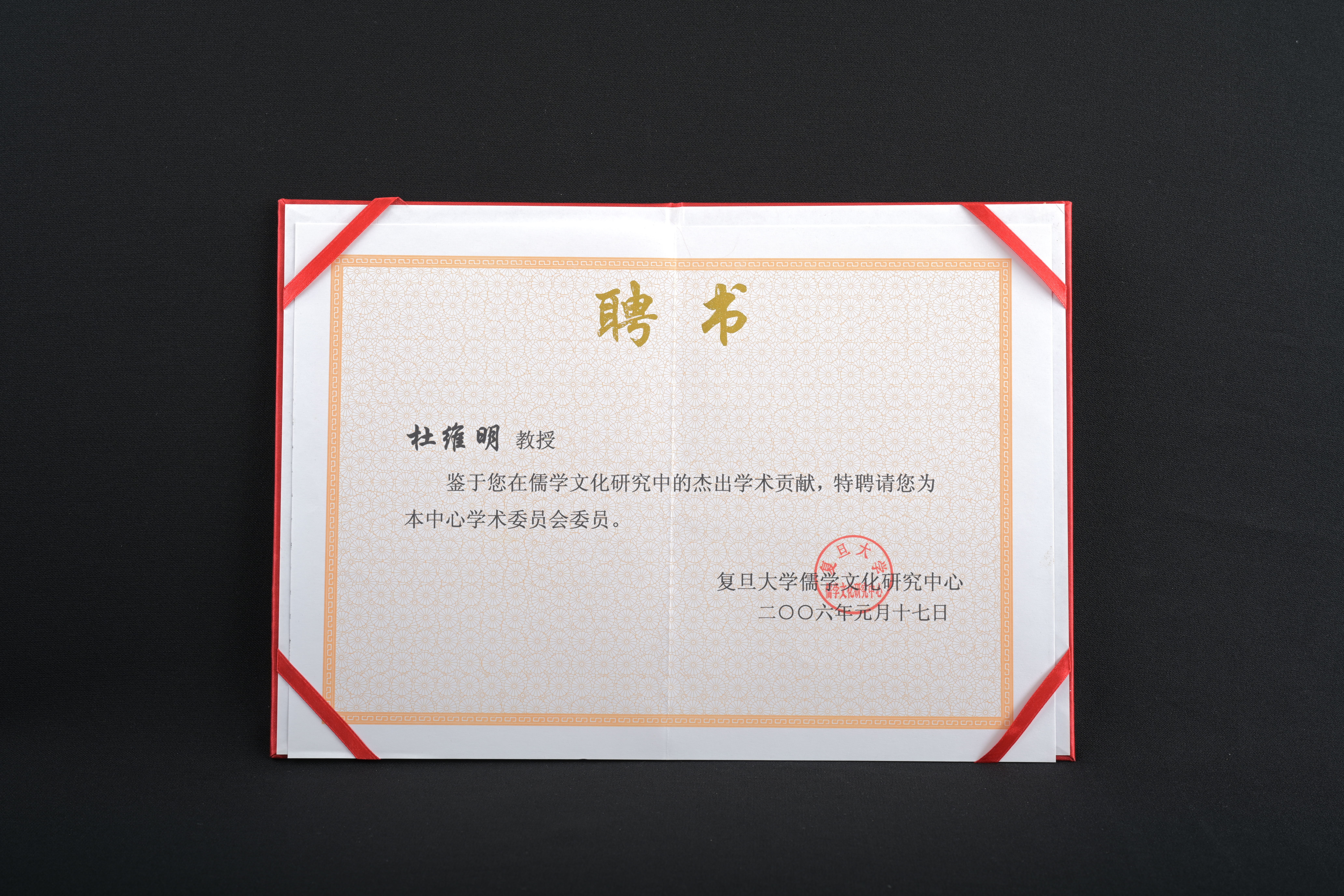 【復旦大學儒學文化研究中心學術委員會委員】聘書