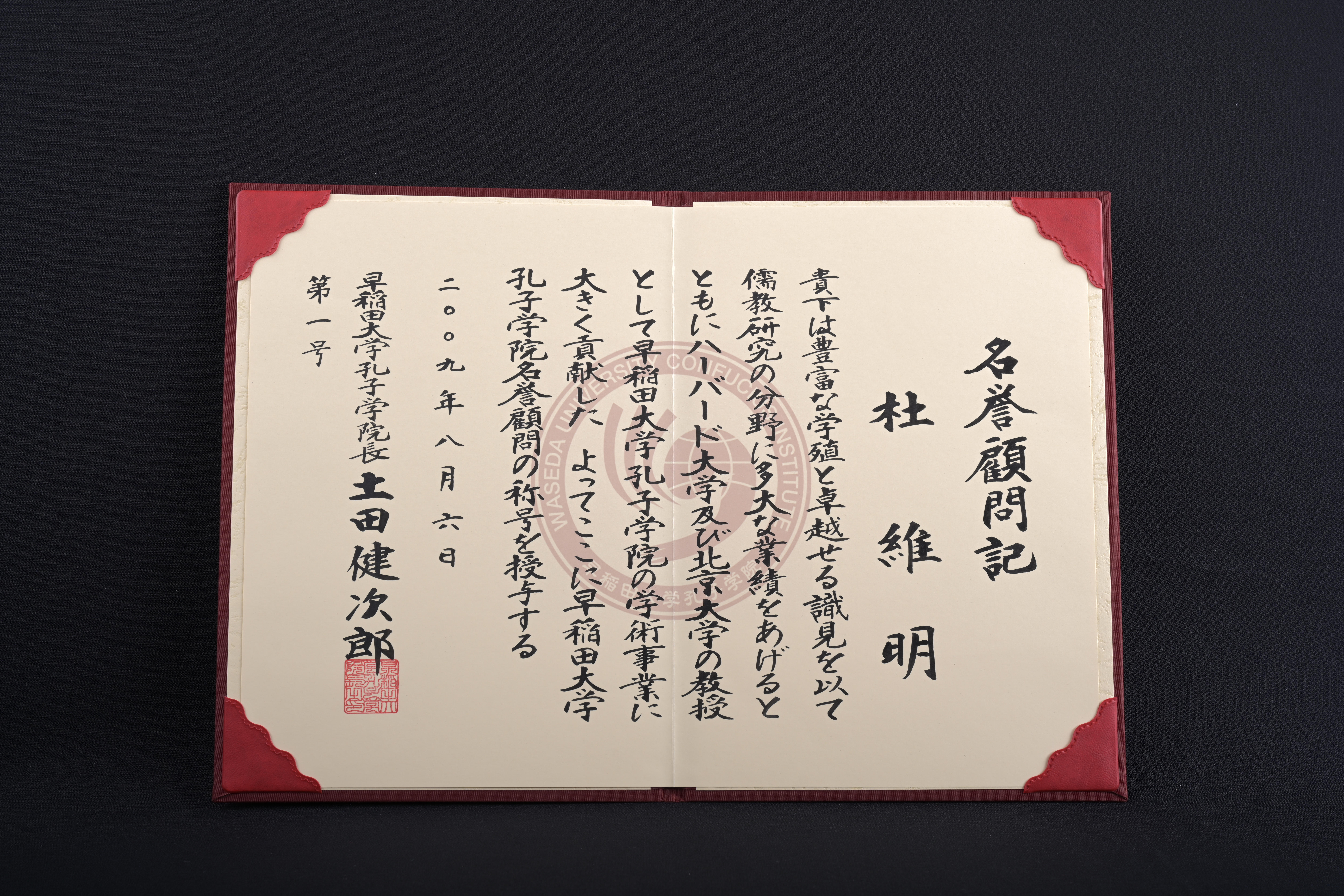 【早稻田大學孔子學院名譽顧問】聘書