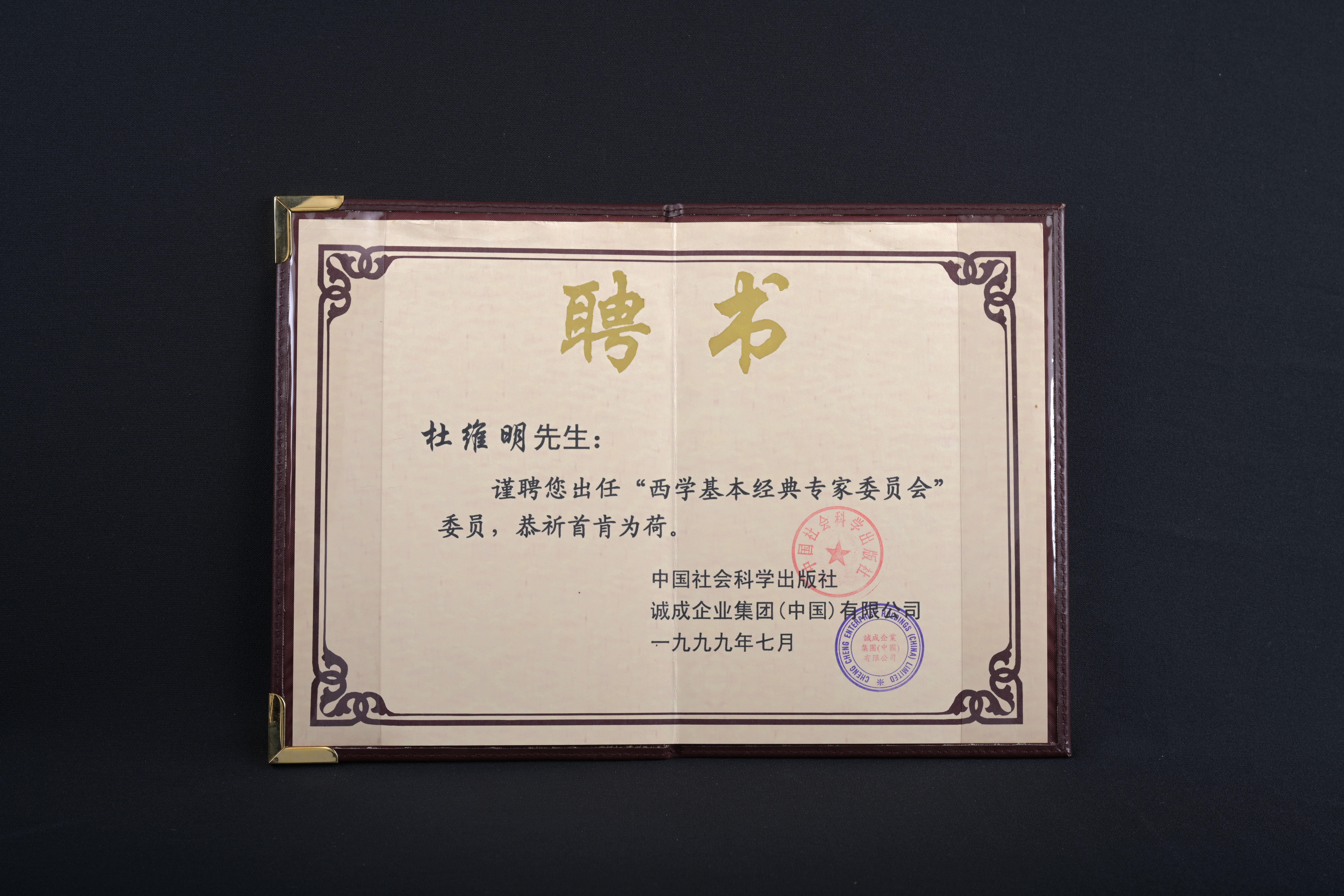 【《西學基本經典》專家委員會委員】聘書