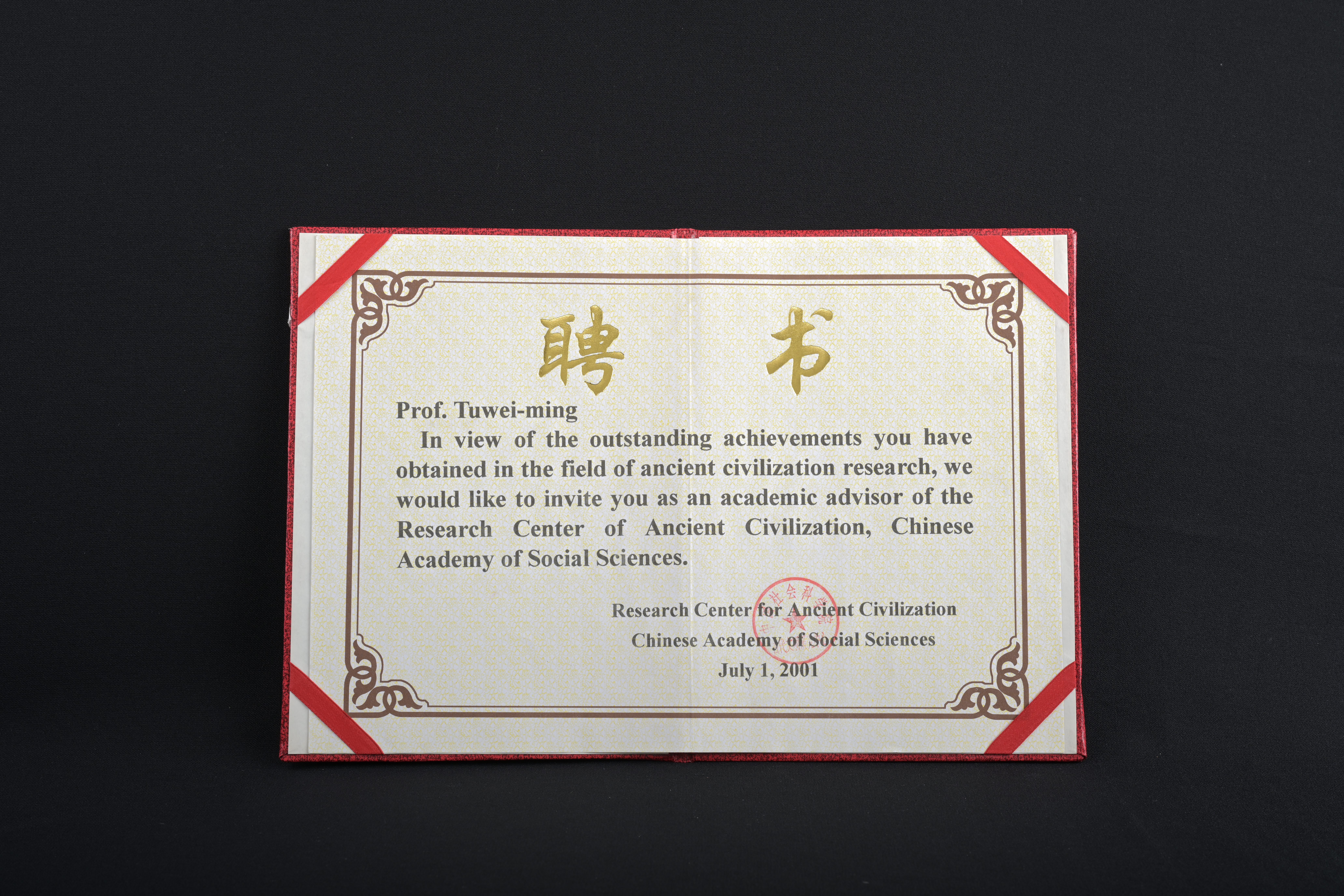 【中國社會科學院古代文明研究中心顧問】聘書