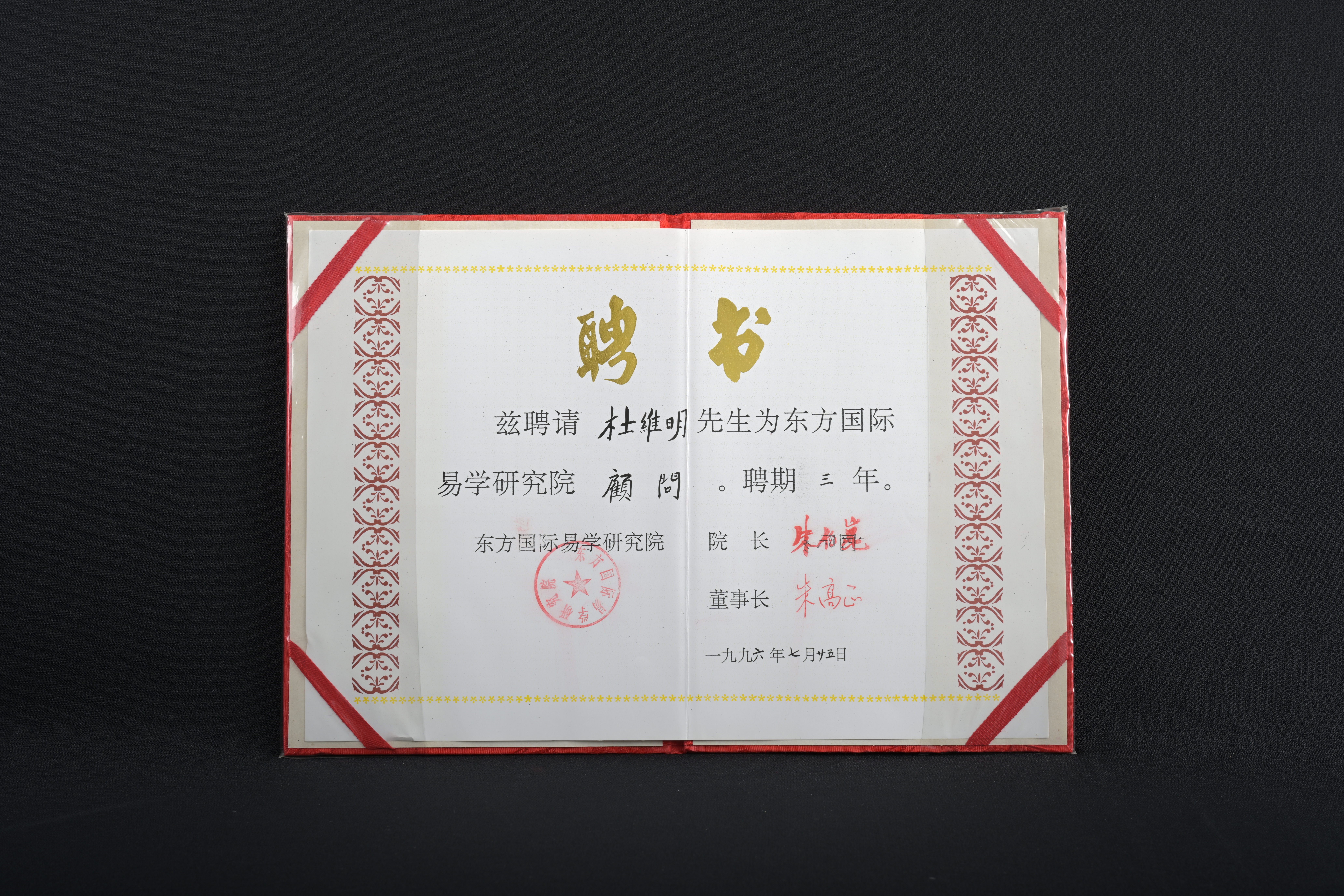 【中國東方國際易學研究院顧問】聘書