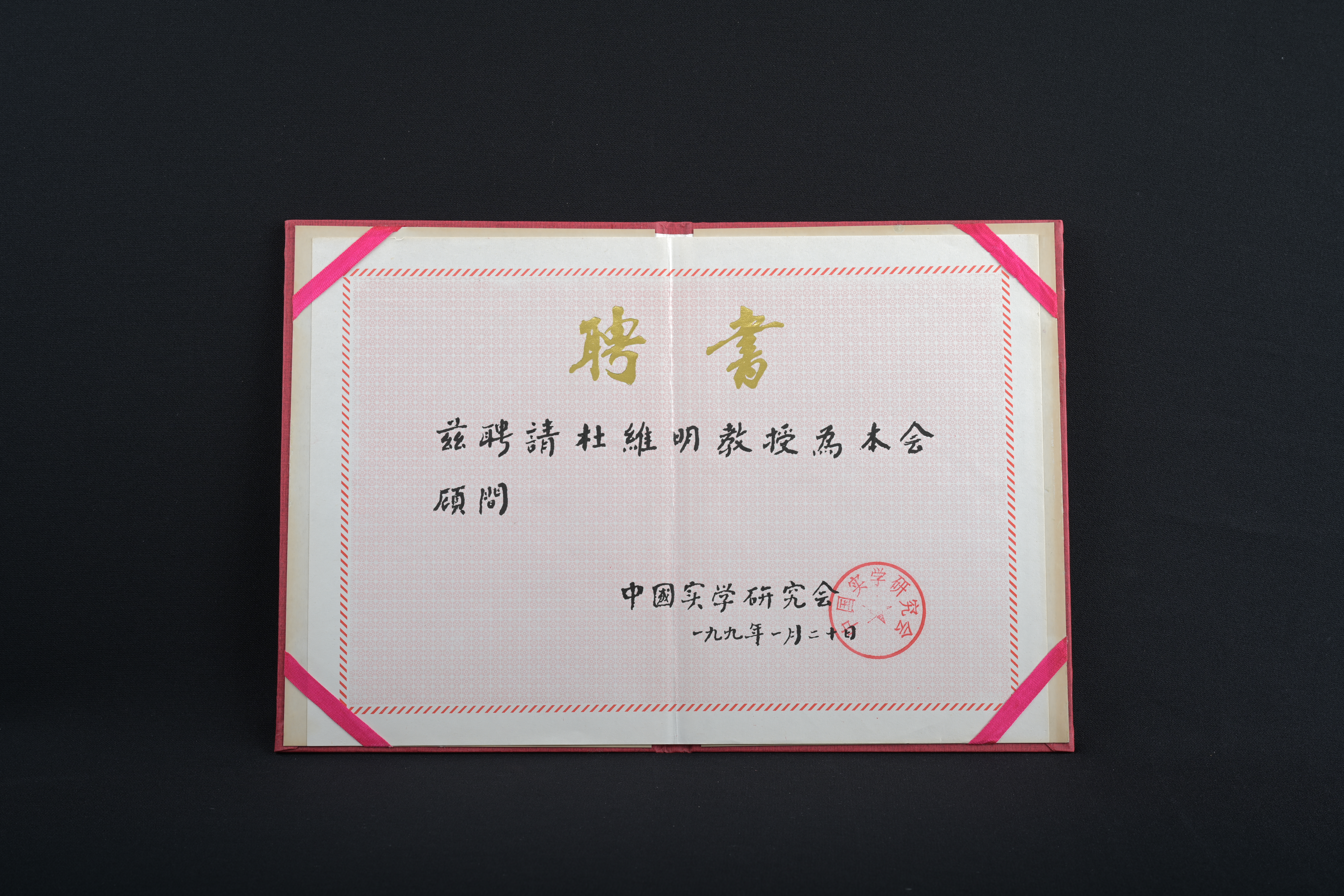 【中國實學研究會顧問】聘書