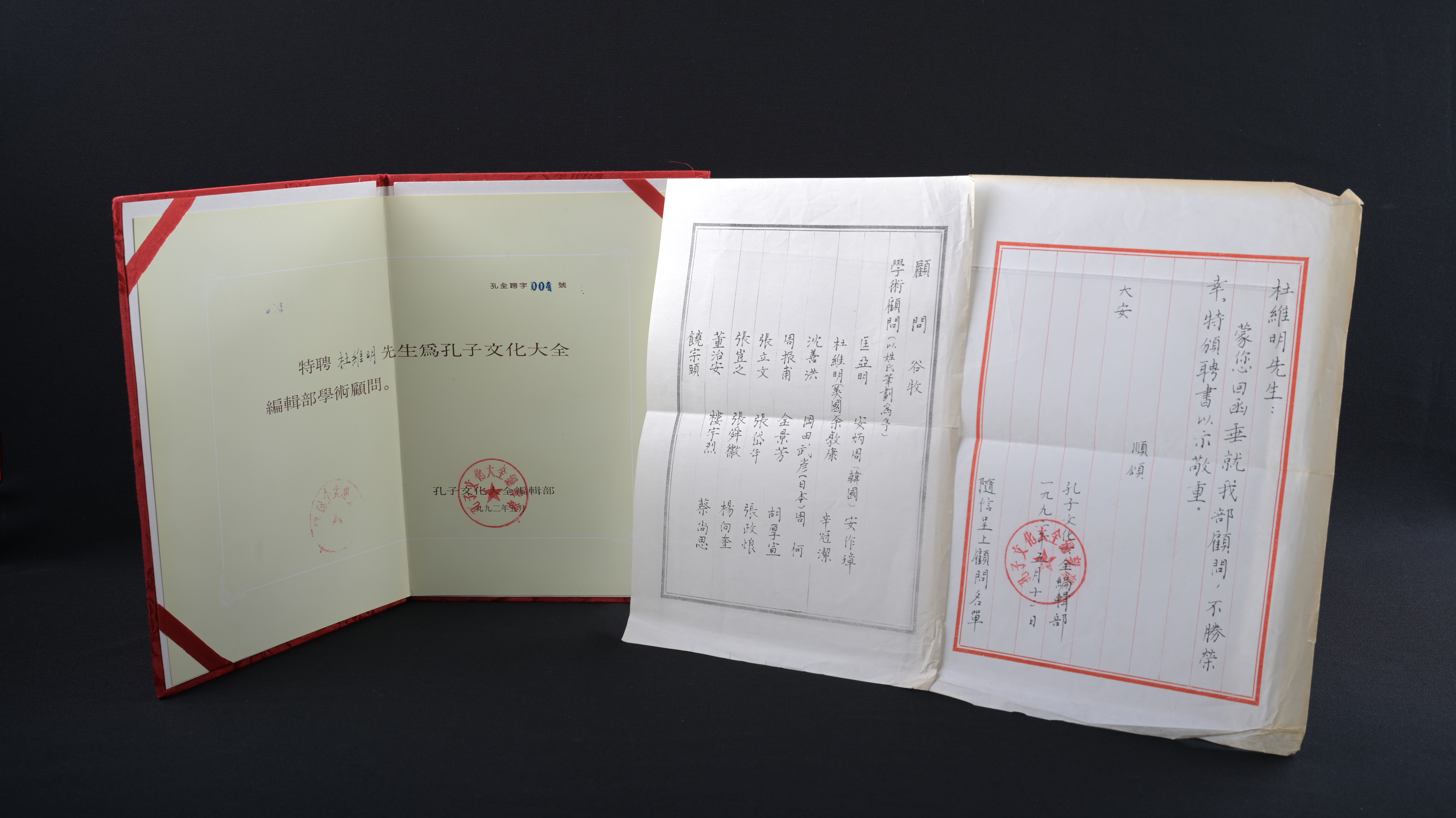 【孔子文化大全編輯部學術顧問】聘書