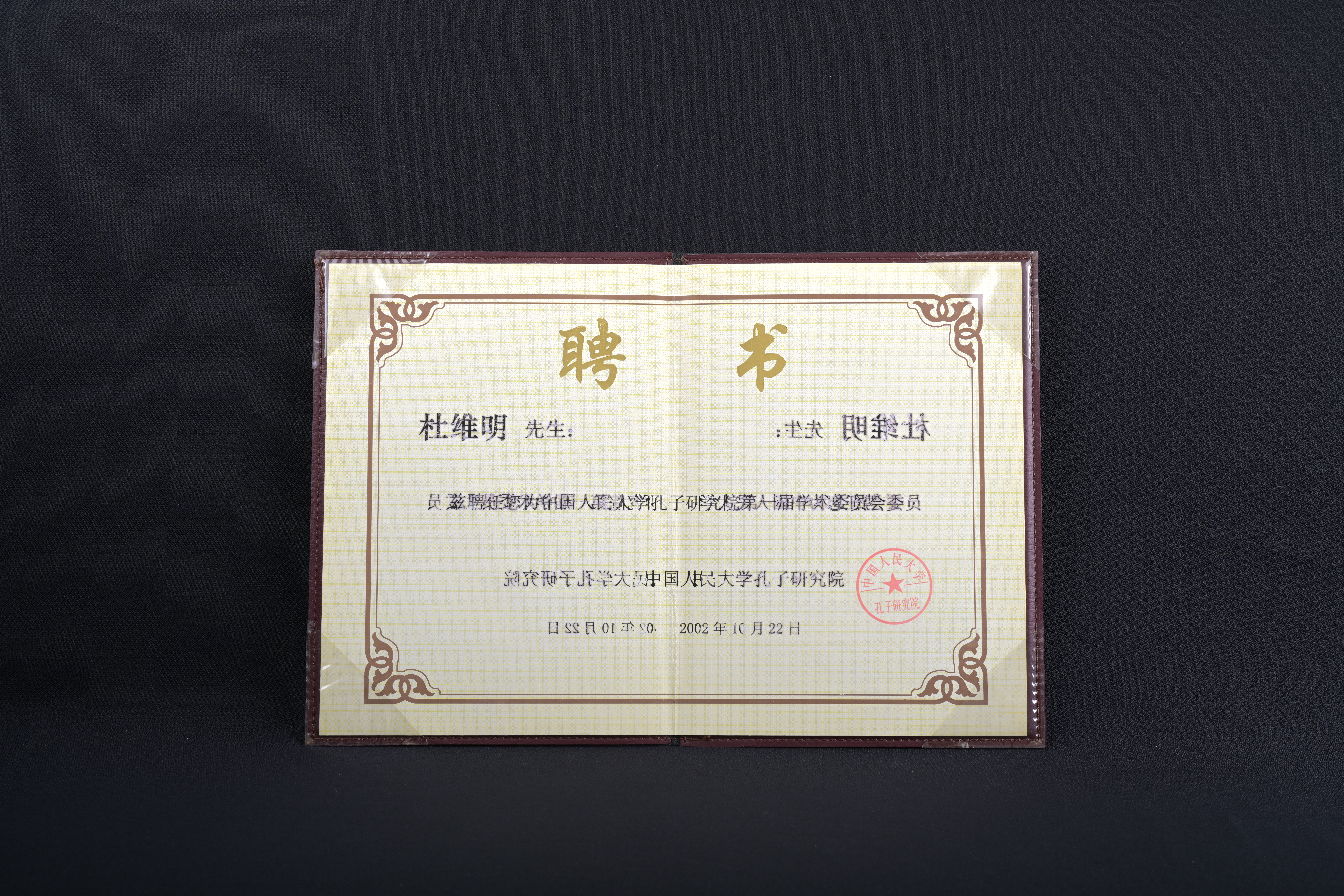 【中國人民大學孔子研究院第一屆學術委員會委員】聘書