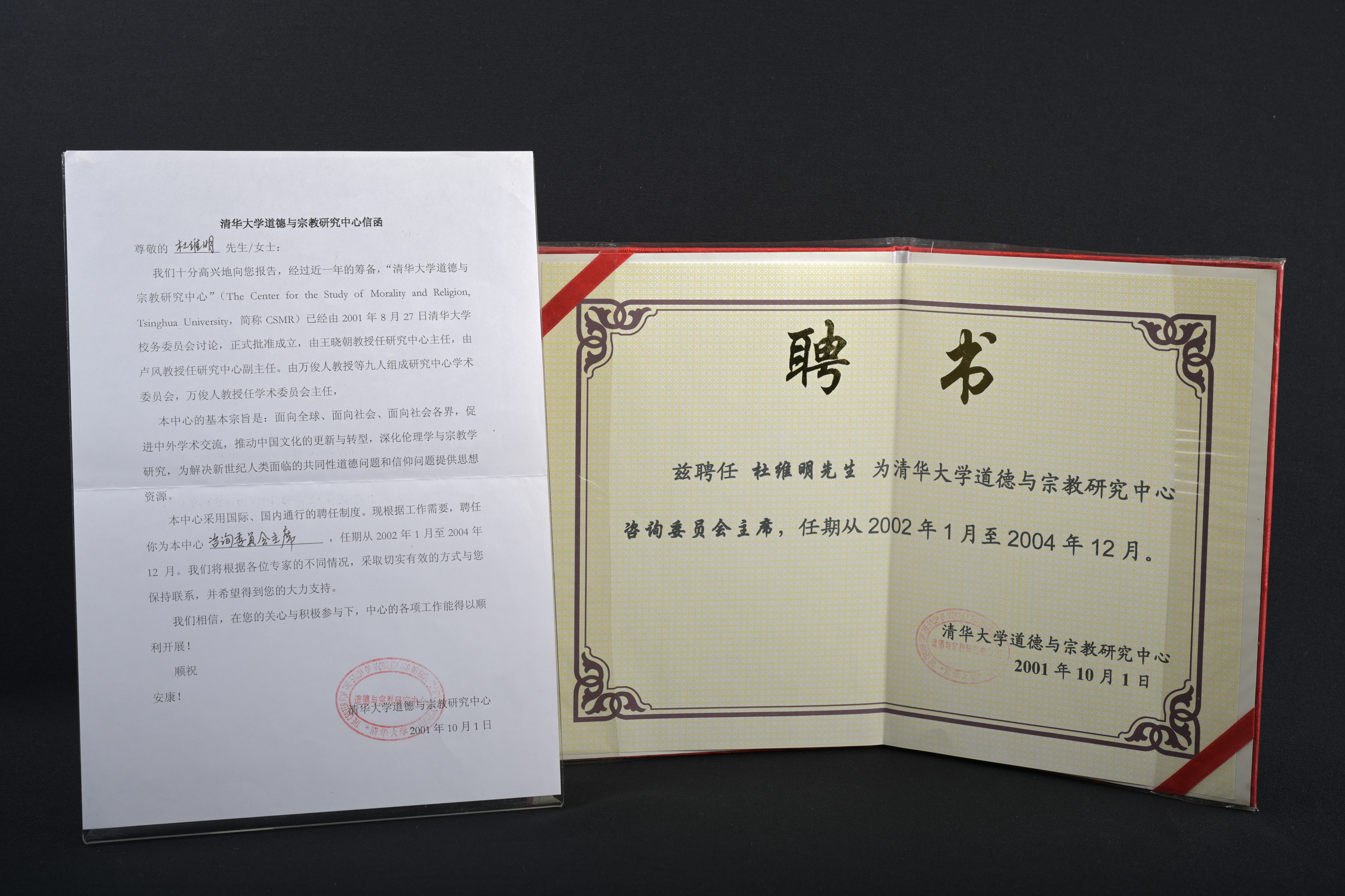 【清華大學道德與宗教研究中心諮詢委員會主席】聘書